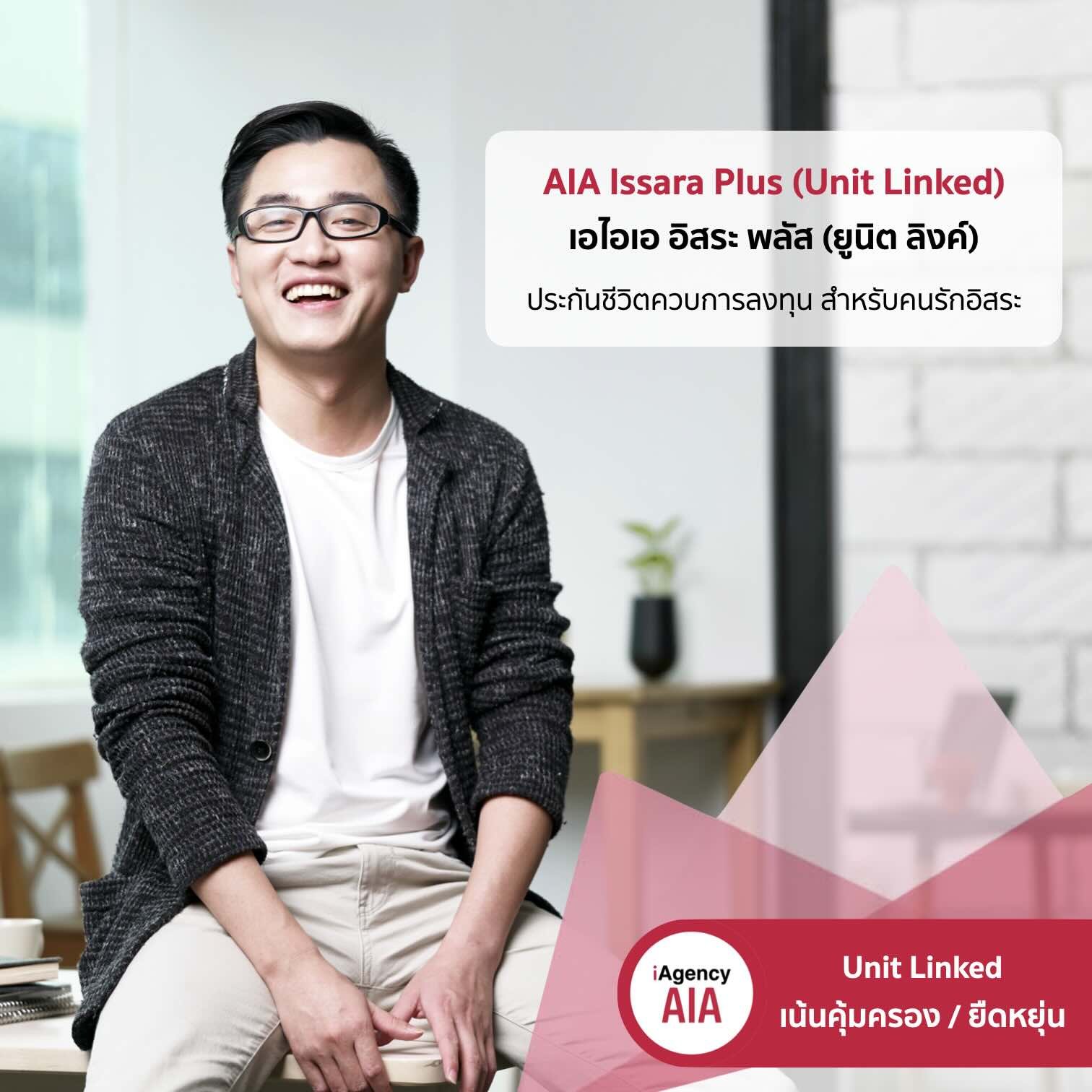 AIA Issara Plus (Unit Linked) เน้นคุ้มครอง อิสระ พลัส