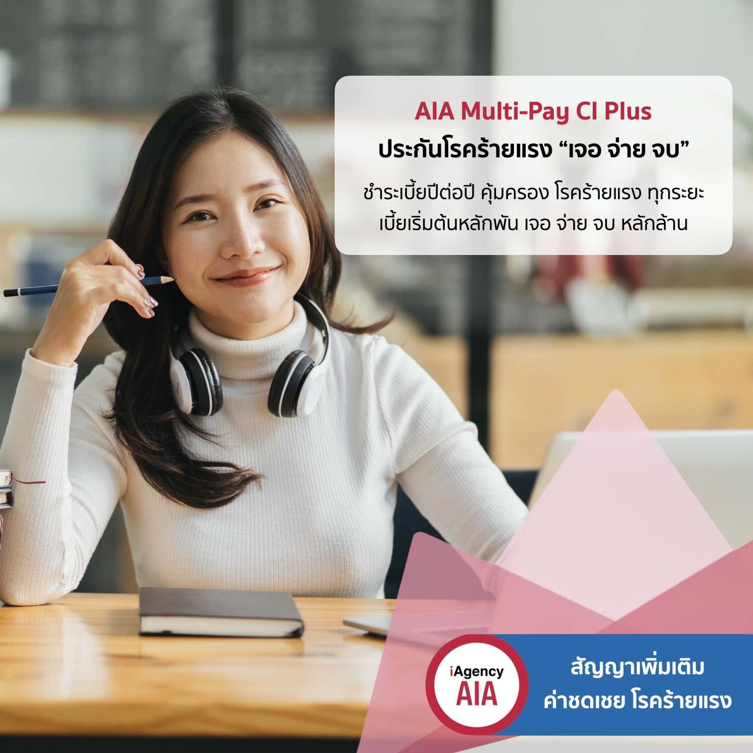 AIA_Multi-Pay CI Plus ประกันโรคร้ายแรง เจอ จ่าย หลายจบ