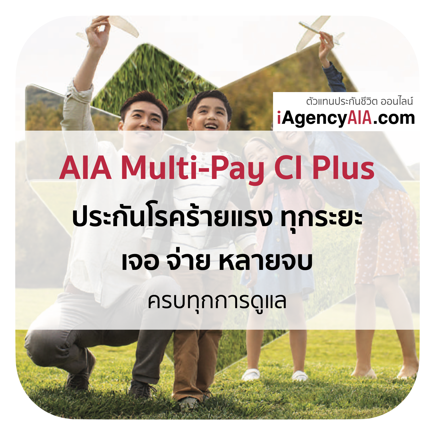 AIA_Multi-Pay CI Plus_ประกันโรคร้ายแรง เจอ จ่าย หลายจบ