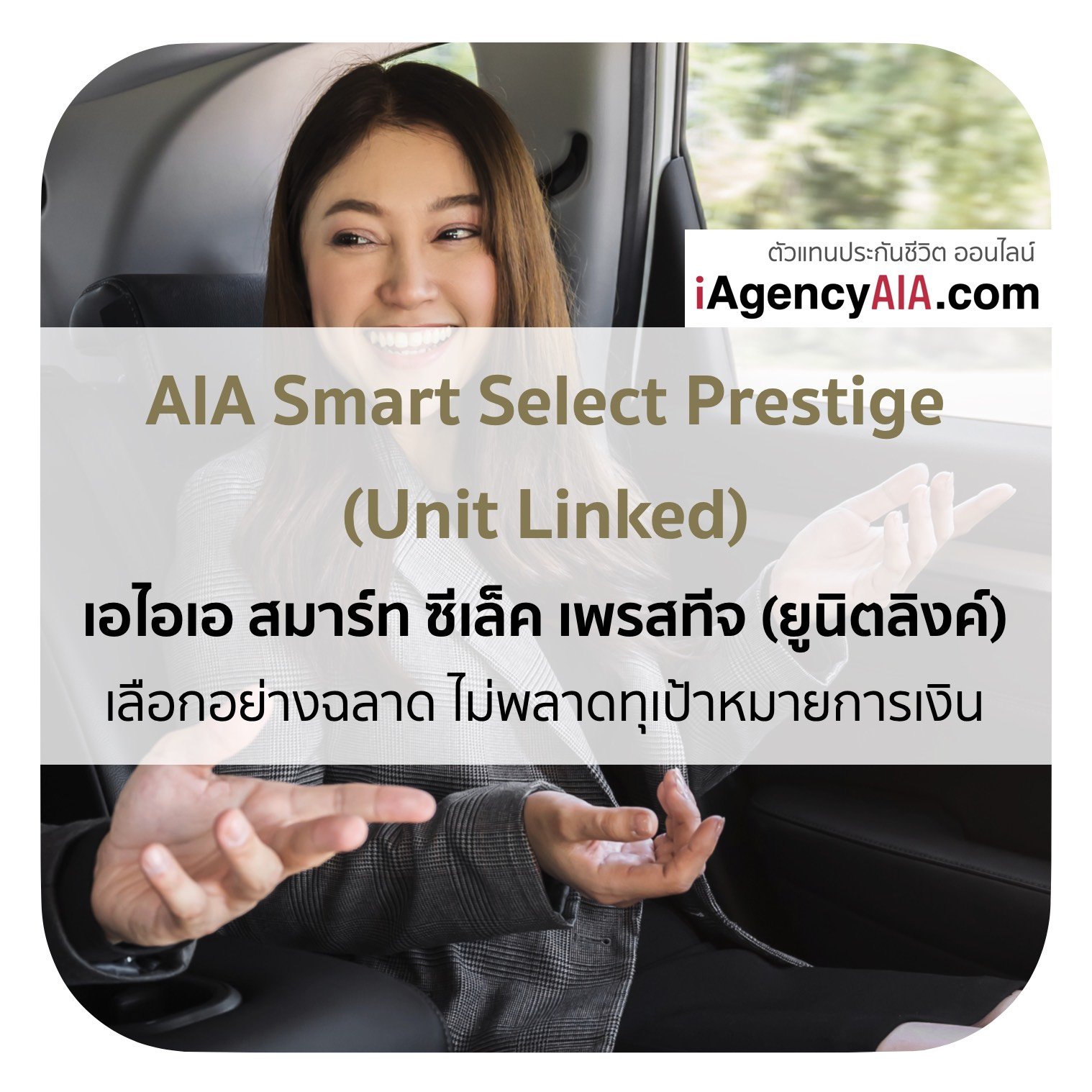 AIA สะสมทรัพย์ Smart Select Prestige (Unit Linked)