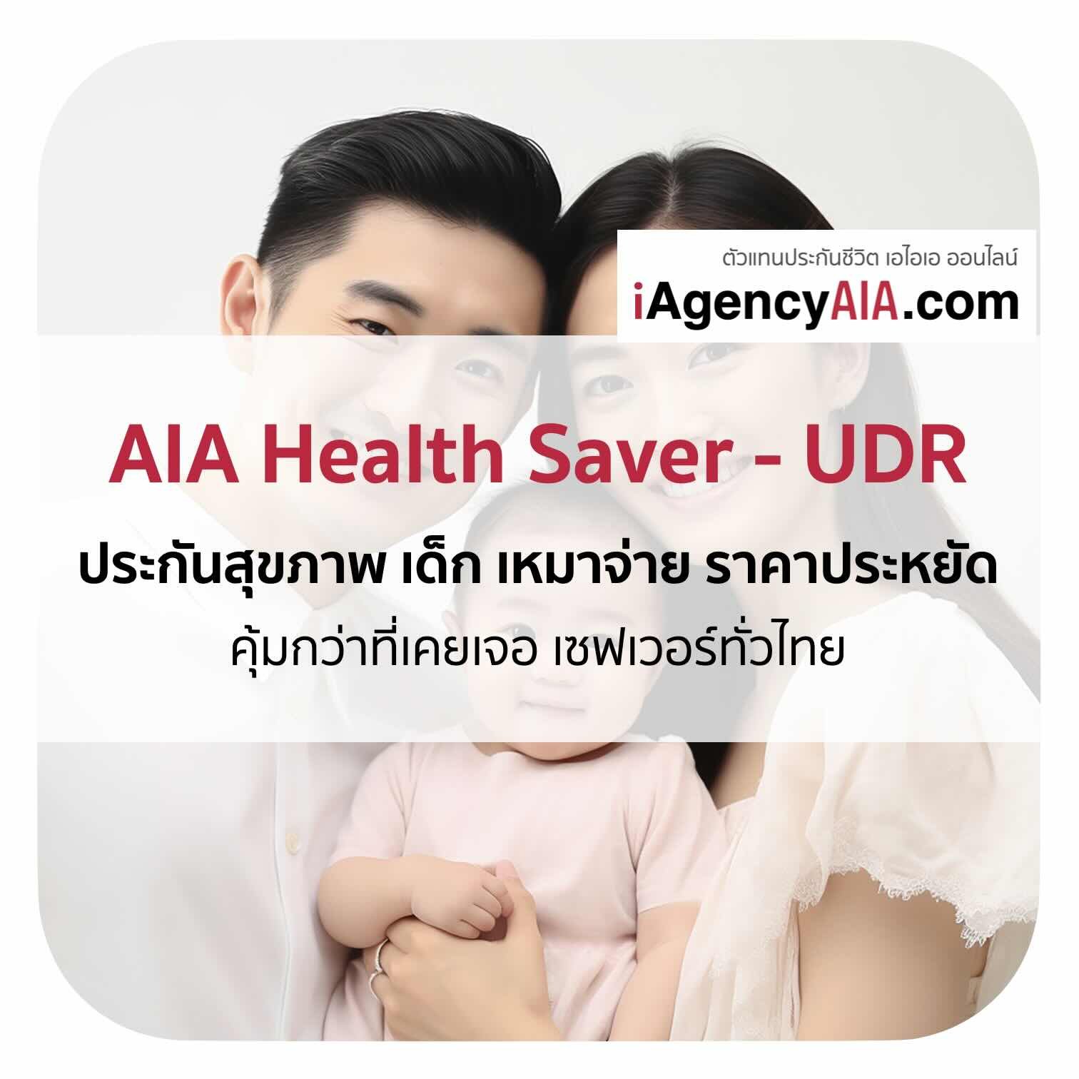  AIA Health Saver - UDR (Child)