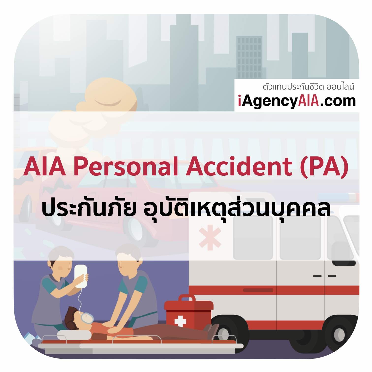 ประกันอุบัติเหตุ AIA PA