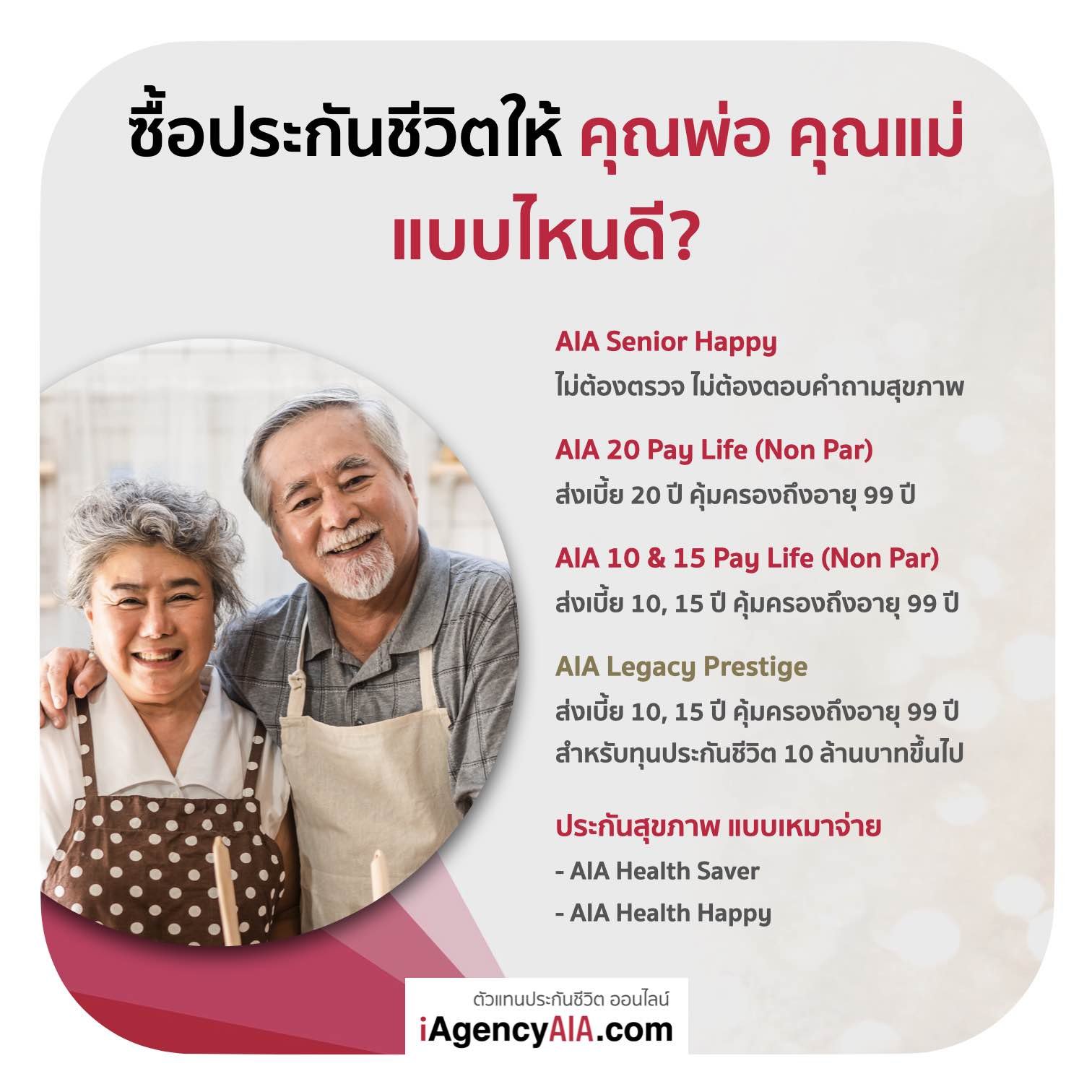 ซื้อประกันชีวิตให้ คุณพ่อ คุณแม่ แบบไหนดี? 2566 / 2023 - Iagencyaia