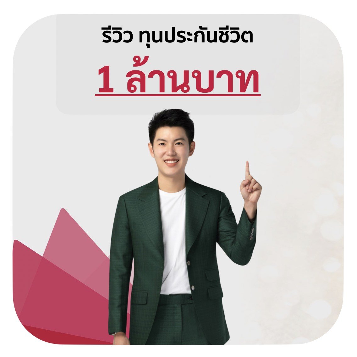 รีวิว ประกันชีวิต ทุนประกัน 1 ล้านบาท