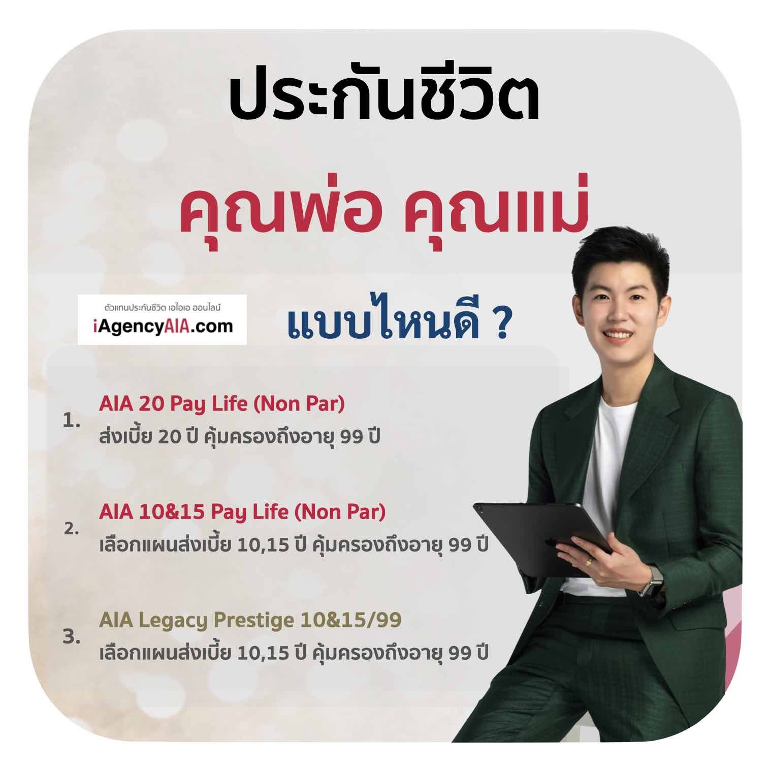 ประกันชีวิต พ่อ แม่ แบบไหนดี