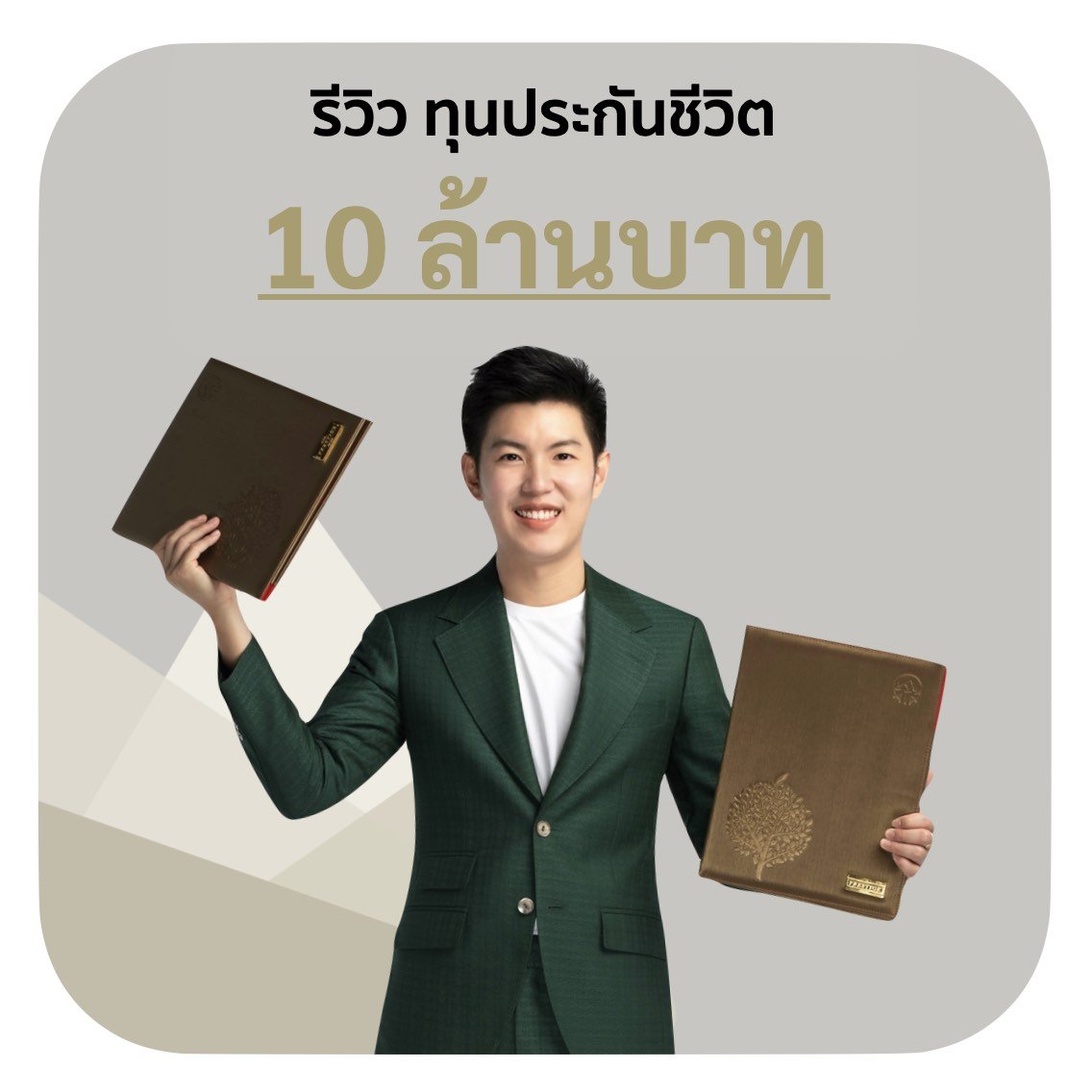 รีวิว ประกันชีวิต ทุนประกัน 10 ล้านบาท