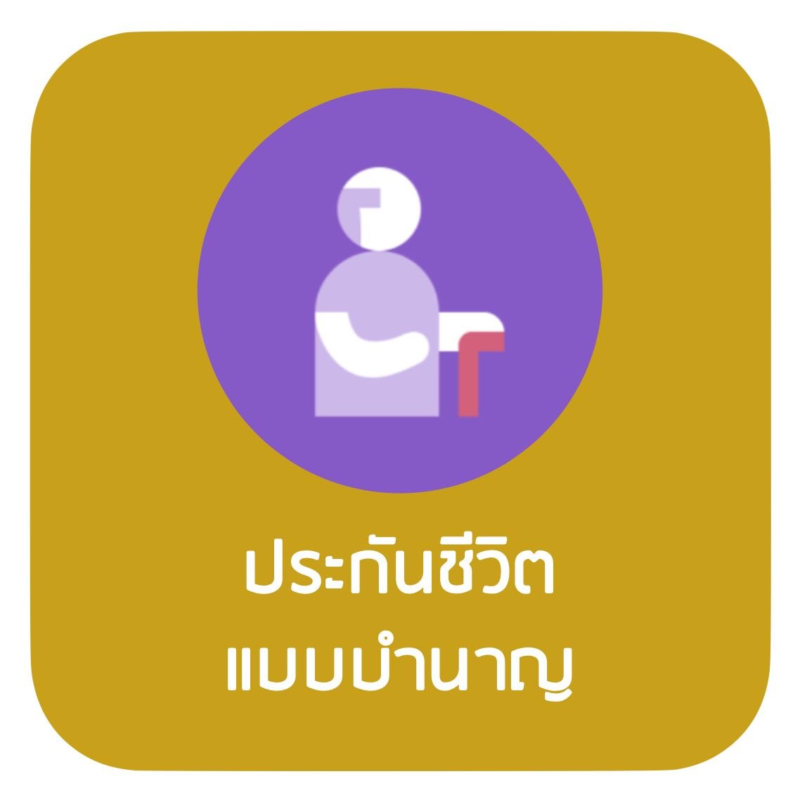 ประกันบำนาญ