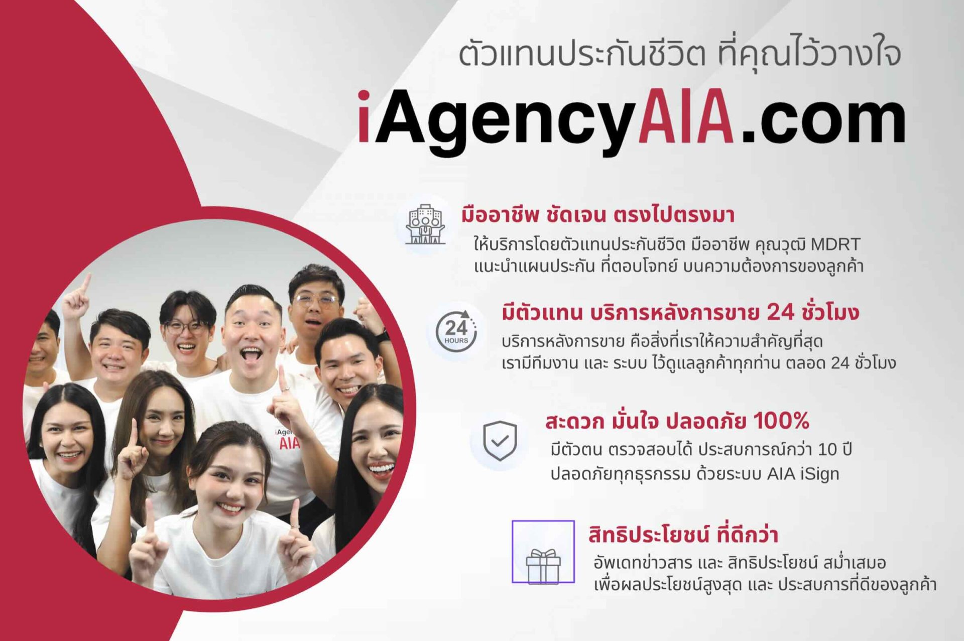 ตัวแทนประกันชีวิต ที่ไว้วางใจได้ iAgencyAIA