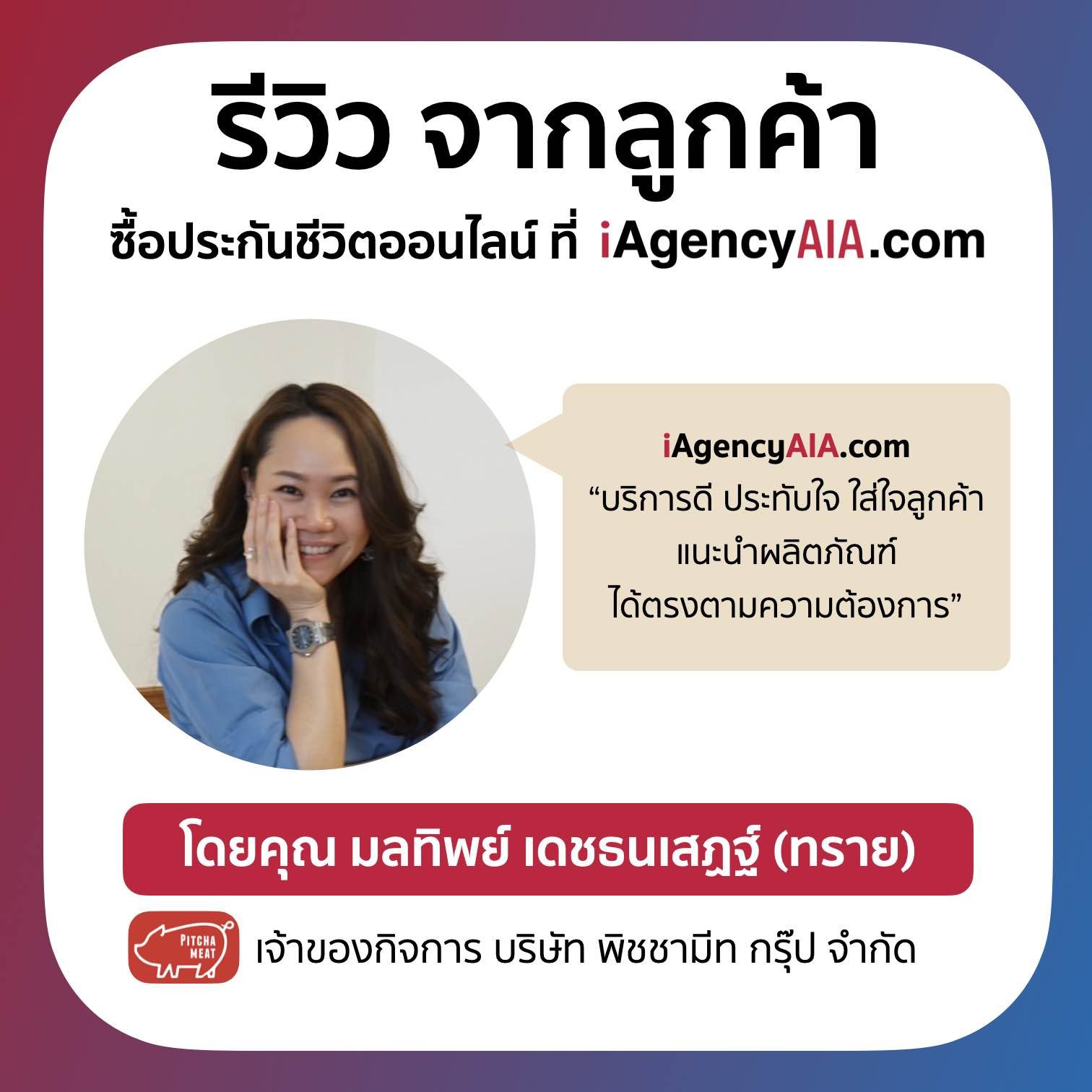 รีวิวจากลูกค้า iAgencyAIA คุณทราย 