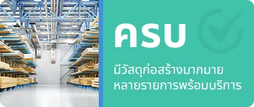 บริษัท เอกวัฒนาค้าไม้ จำกัด - ครบจบที่นี่ บริษัท เอกวัฒนาค้าไม้ จำกัด - ครบจบที่นี่