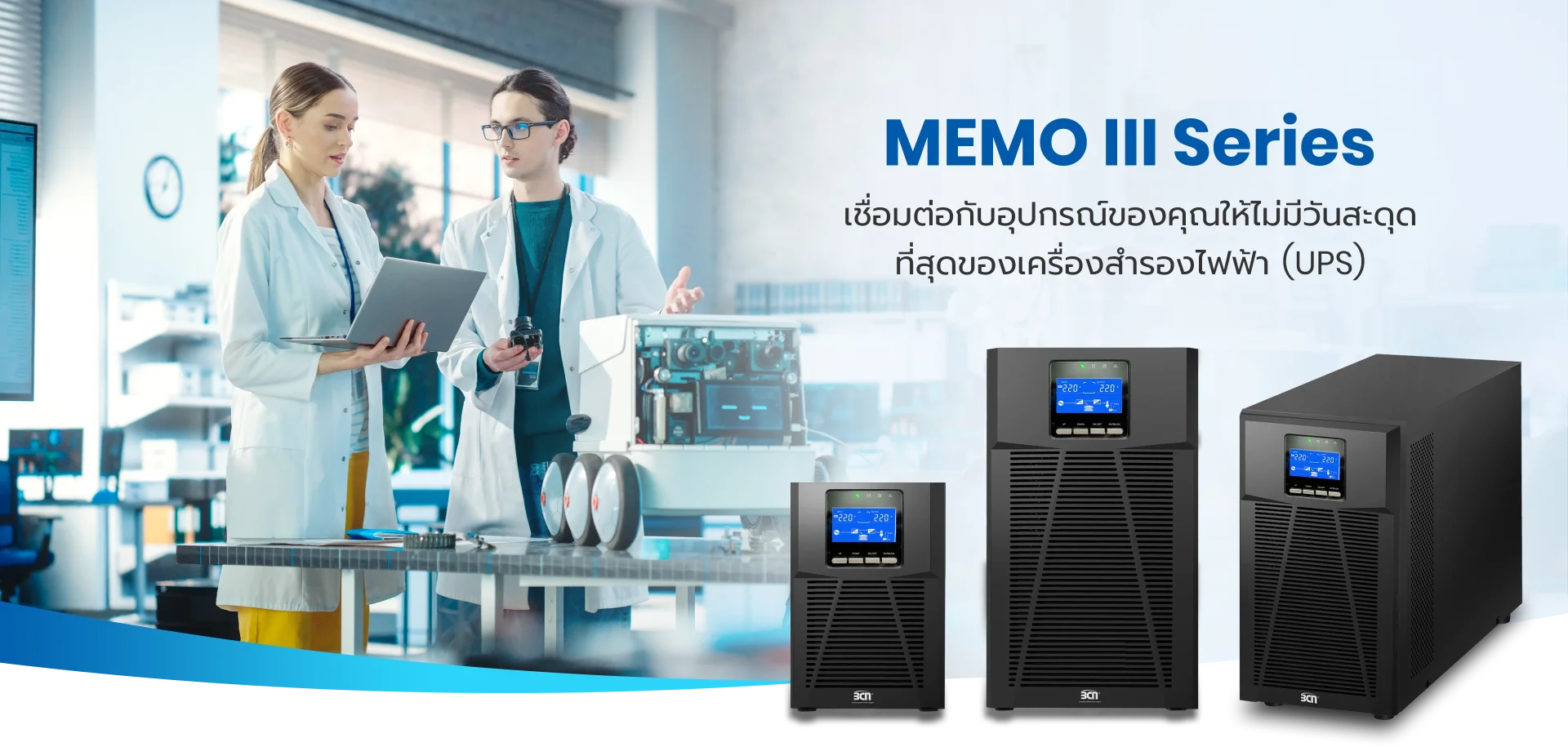 เครื่องสำรองไฟ UPS รุ่น MEMO III Series แบรนด์ BCN สำหรับโรงงาน โรงพยาบาล ศูนย์ข้อมูล มาพร้อมแบตเตอรี่สำรองไฟ ระบบสำรองไฟเสถียร รองรับงานอุตสาหกรรม พร้อมบริการติดตั้ง ซ่อม UPS และดูแลระบบไฟฟ้าฉุกเฉินครบวงจร เครื่องสำรองไฟ UPS รุ่น MEMO III Series แบรนด์ BCN สำหรับโรงงาน โรงพยาบาล ศูนย์ข้อมูล มาพร้อมแบตเตอรี่สำรองไฟ ระบบสำรองไฟเสถียร รองรับงานอุตสาหกรรม พร้อมบริการติดตั้ง ซ่อม UPS และดูแลระบบไฟฟ้าฉุกเฉินครบวงจร