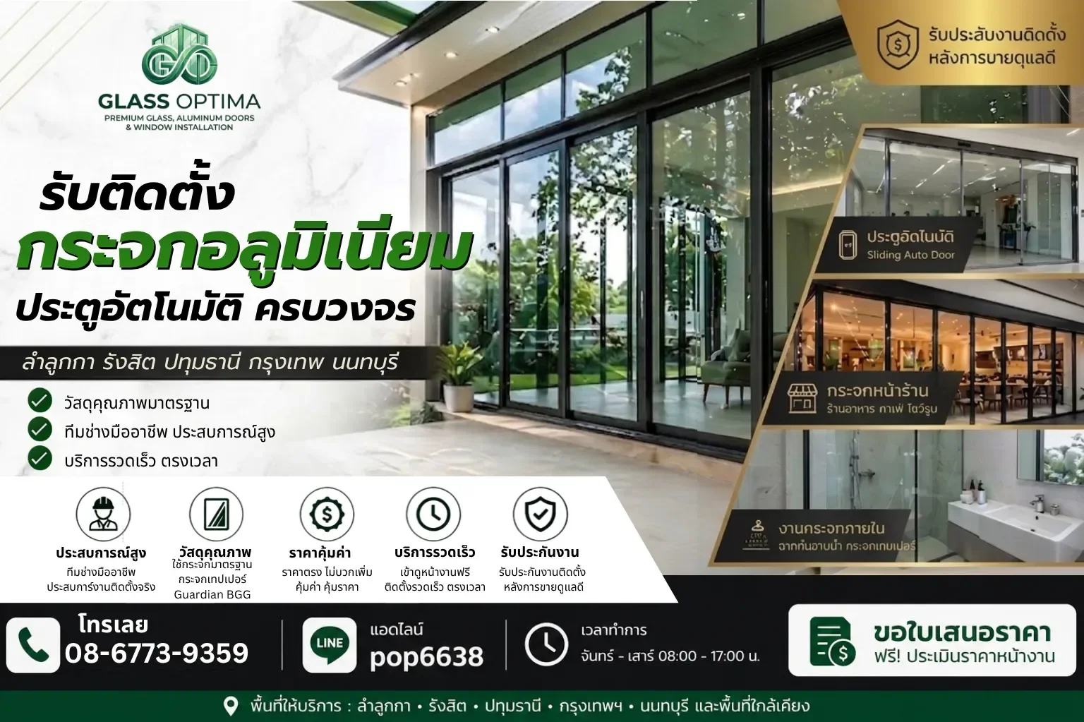 ติดตั้งกระจกปทุมธานี ติดตั้งกระจกปทุมธานี