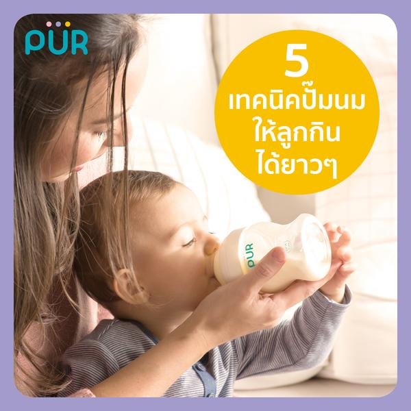 5 เทคนิควิธีปั๊มนมให้ลูกกินได้ยาวๆ 