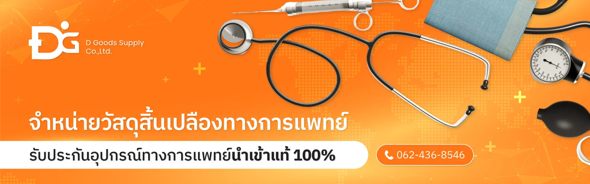 แบนเนอร์หน้าแรก D Goods Supply ตัวแทนจำหน่ายวัสดุสิ้นเปลืองทางการแพทย์ พร้อมการรับประกันคุณภาพนำเข้าแท้