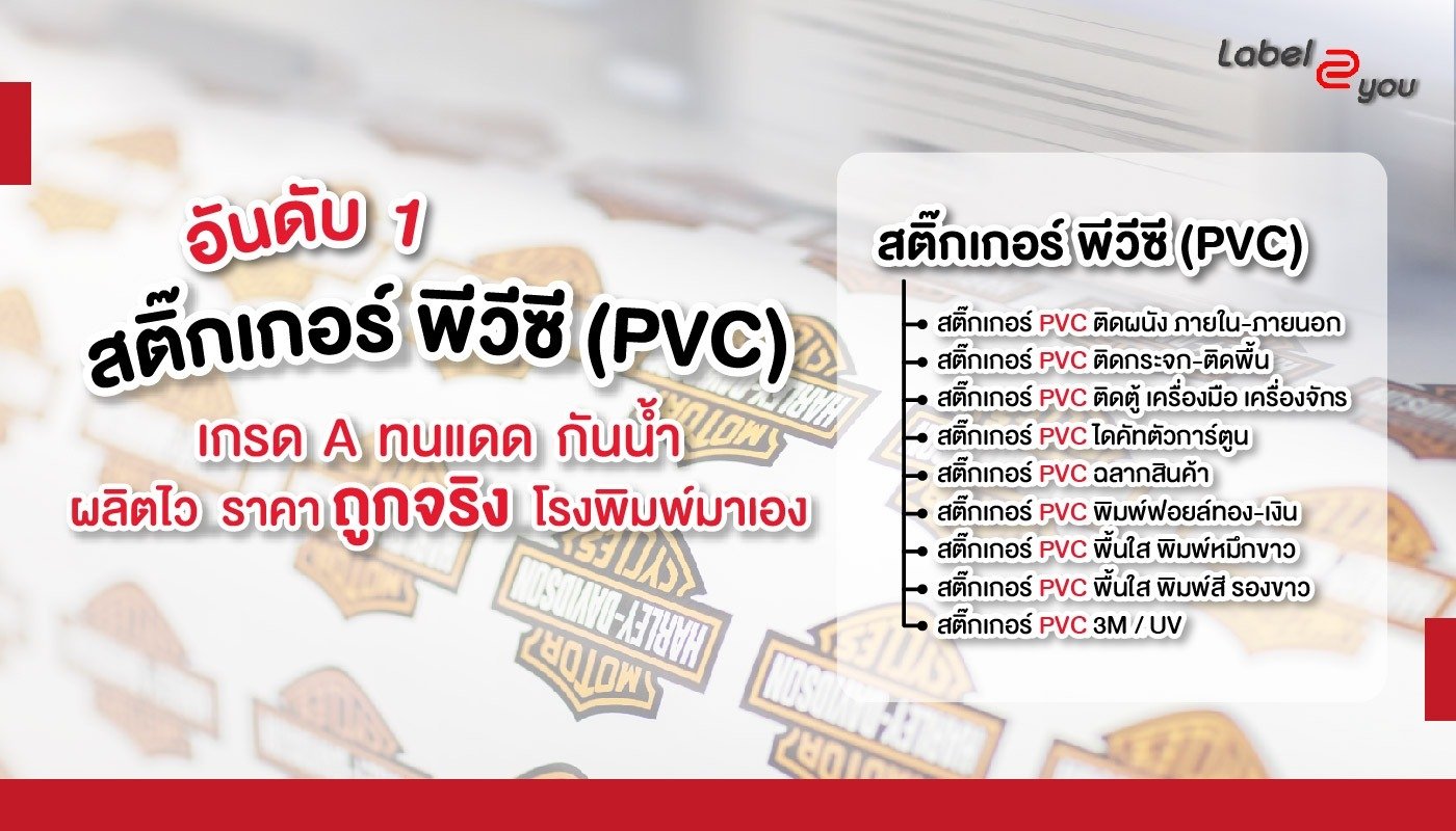 ปกเว็บ Label2you สติ๊กเกอร์PVC 01.jpg ปกเว็บ Label2you สติ๊กเกอร์PVC 02.jpg ปกเว็บ Label2you สติ๊กเกอร์PVC 01.jpg