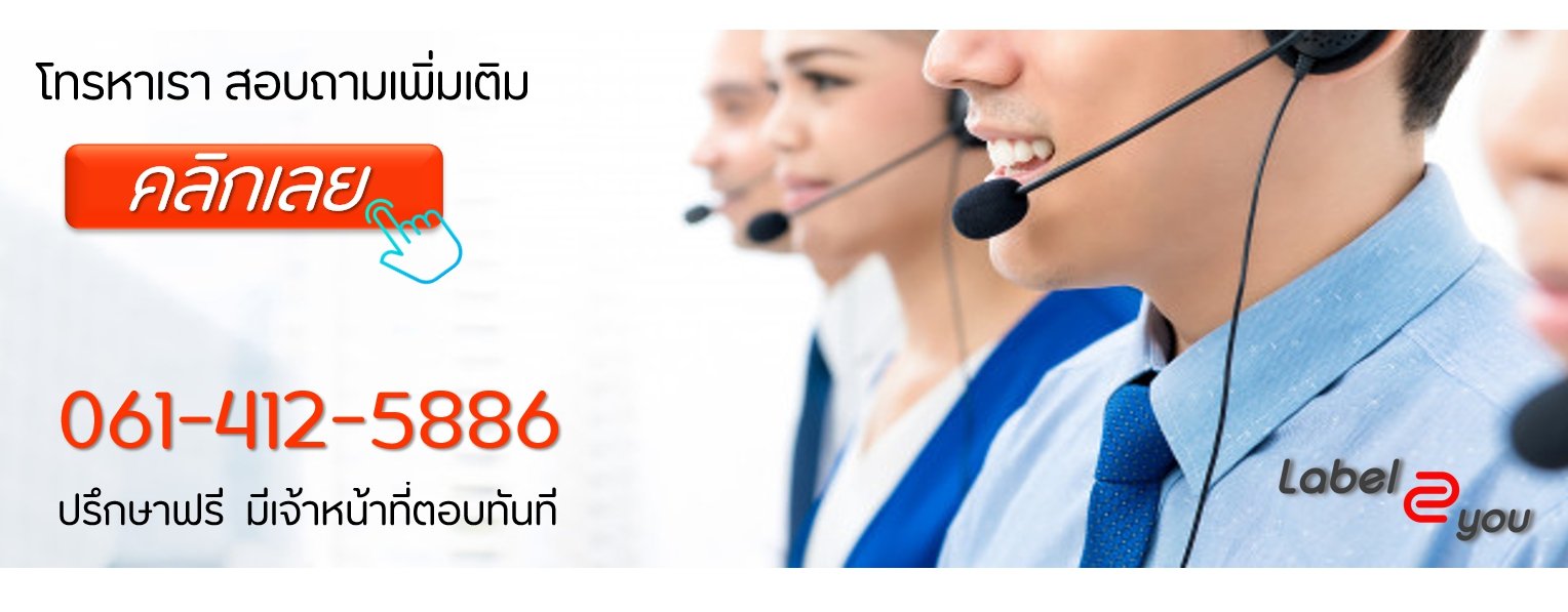 โทรหาเรา Label2you