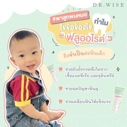 ฟลูออไรด์จำเป็นต่อฟันเด็ก ฟลูออไรด์ป้องกันฟันผุ