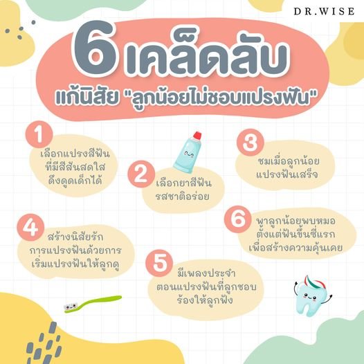 6 เคล็ดลับ แก้นิสัย “เด็กไม่ชอบแปรงฟัน” ให้สนุกกับการแปรง