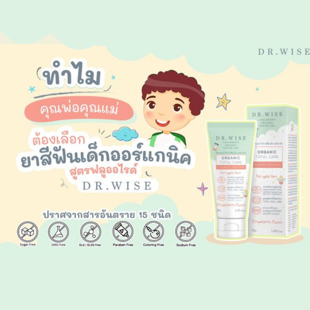 ทำไมคุณแม่ควรเลือก ยาสีฟันเด็ก ออร์แกนิค DR.WISE