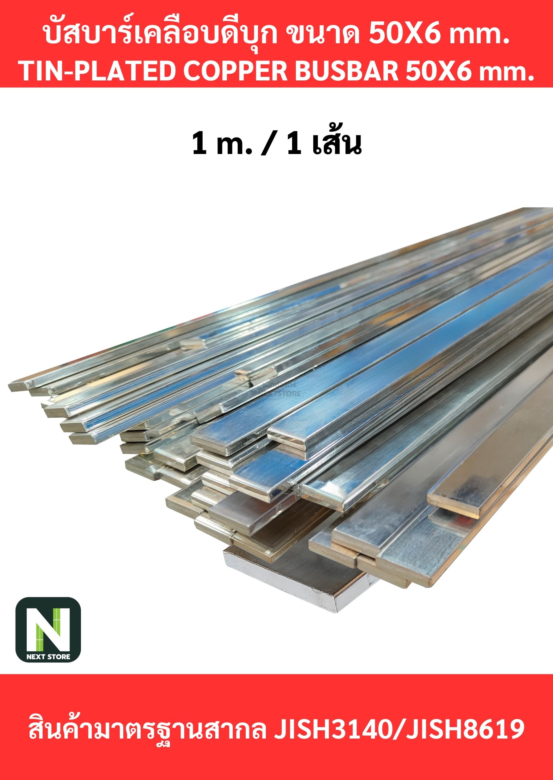 บัสบาร์เคลือบดีบุก 50mm.X6mm.ทองแดง 99.98% / Tin-Plated Copper BusBar 50mm.X6mm. 99.98% 1M./1เส้น