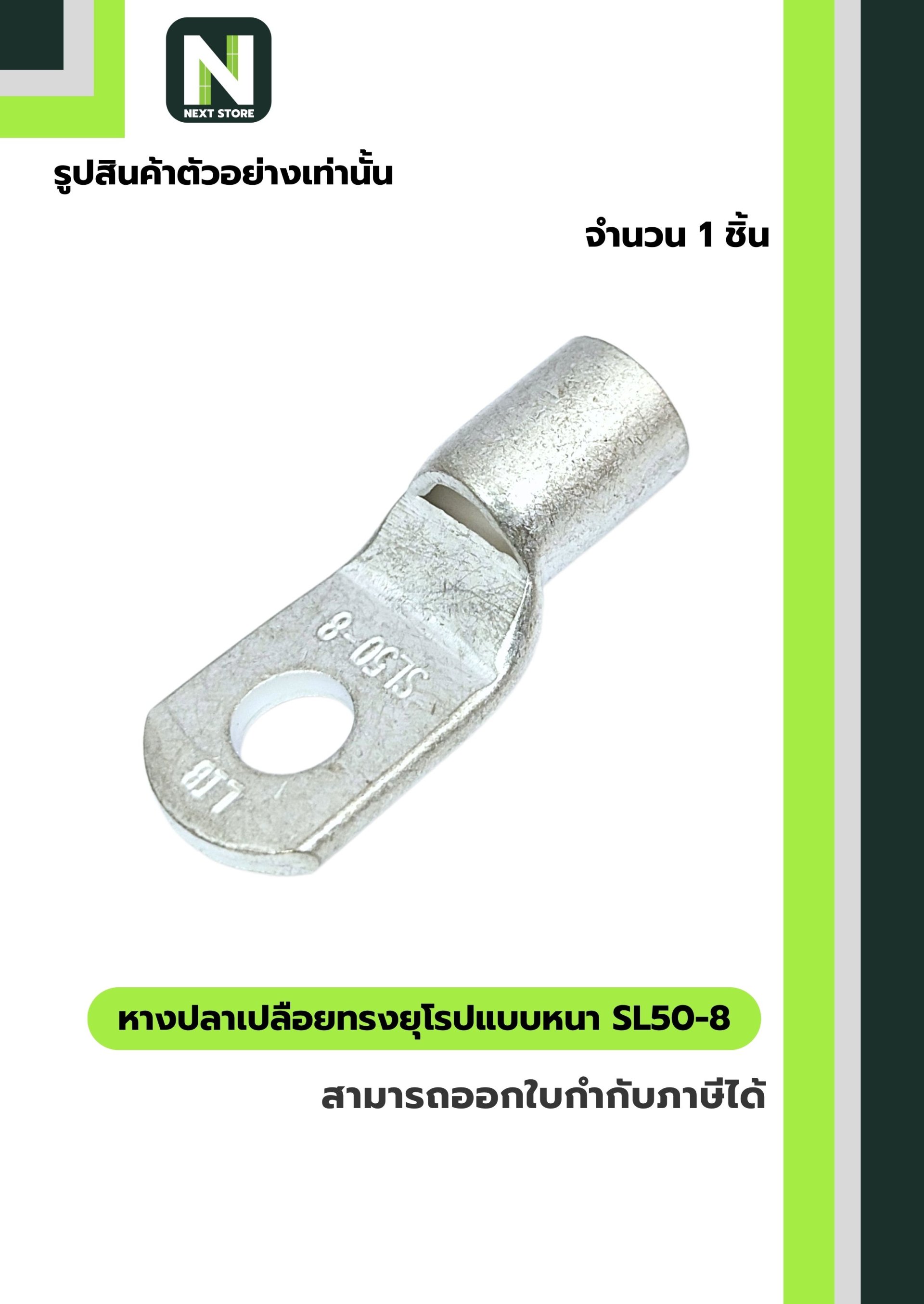 หางปลาเปลือยทรงยุโรปแบบหนา SL50-8 / Cable Lugs SL50-8