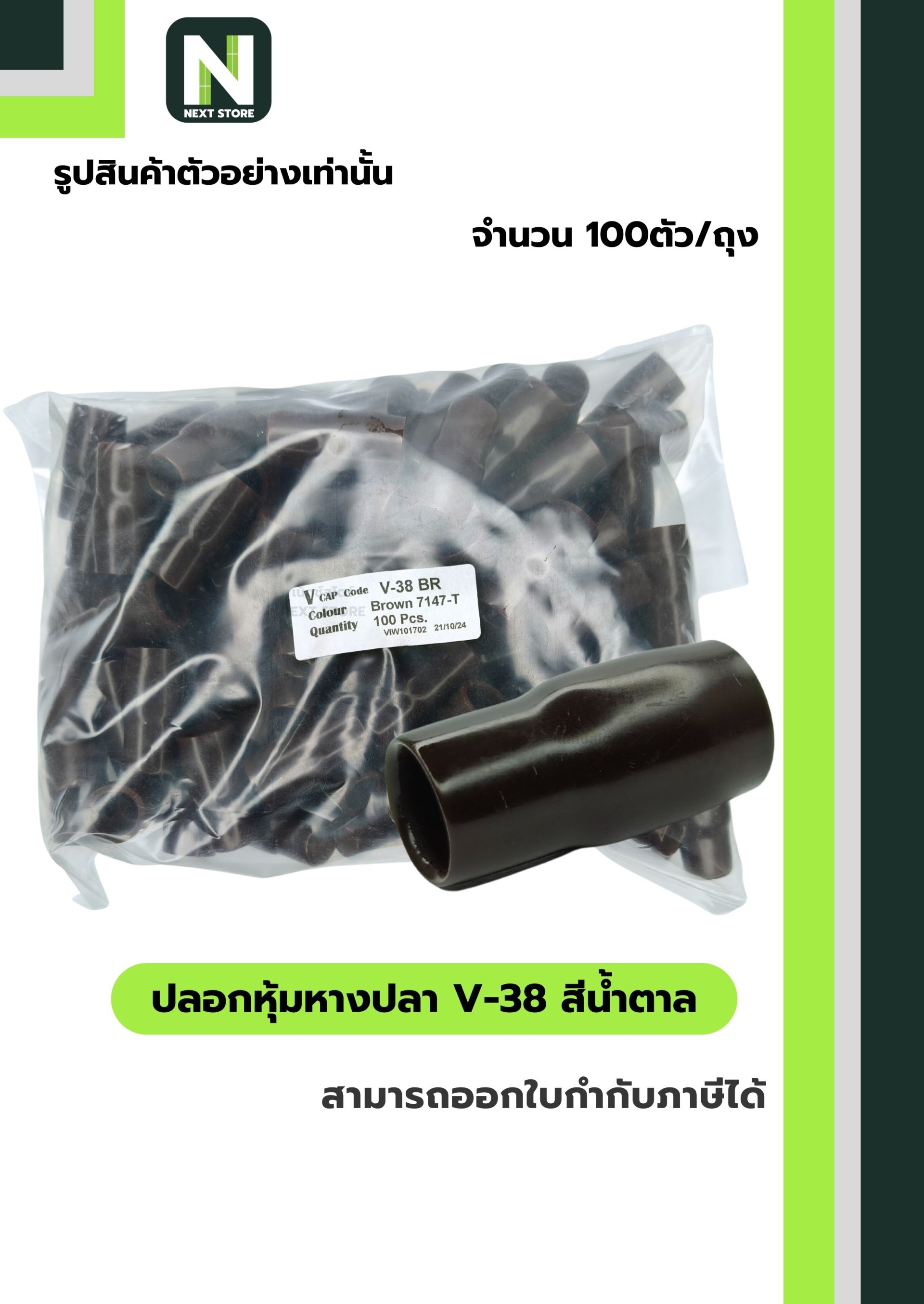 ปลอกหุ้มหางปลา V38 BROWN / Vinly Wire End Cap V38 BROWN