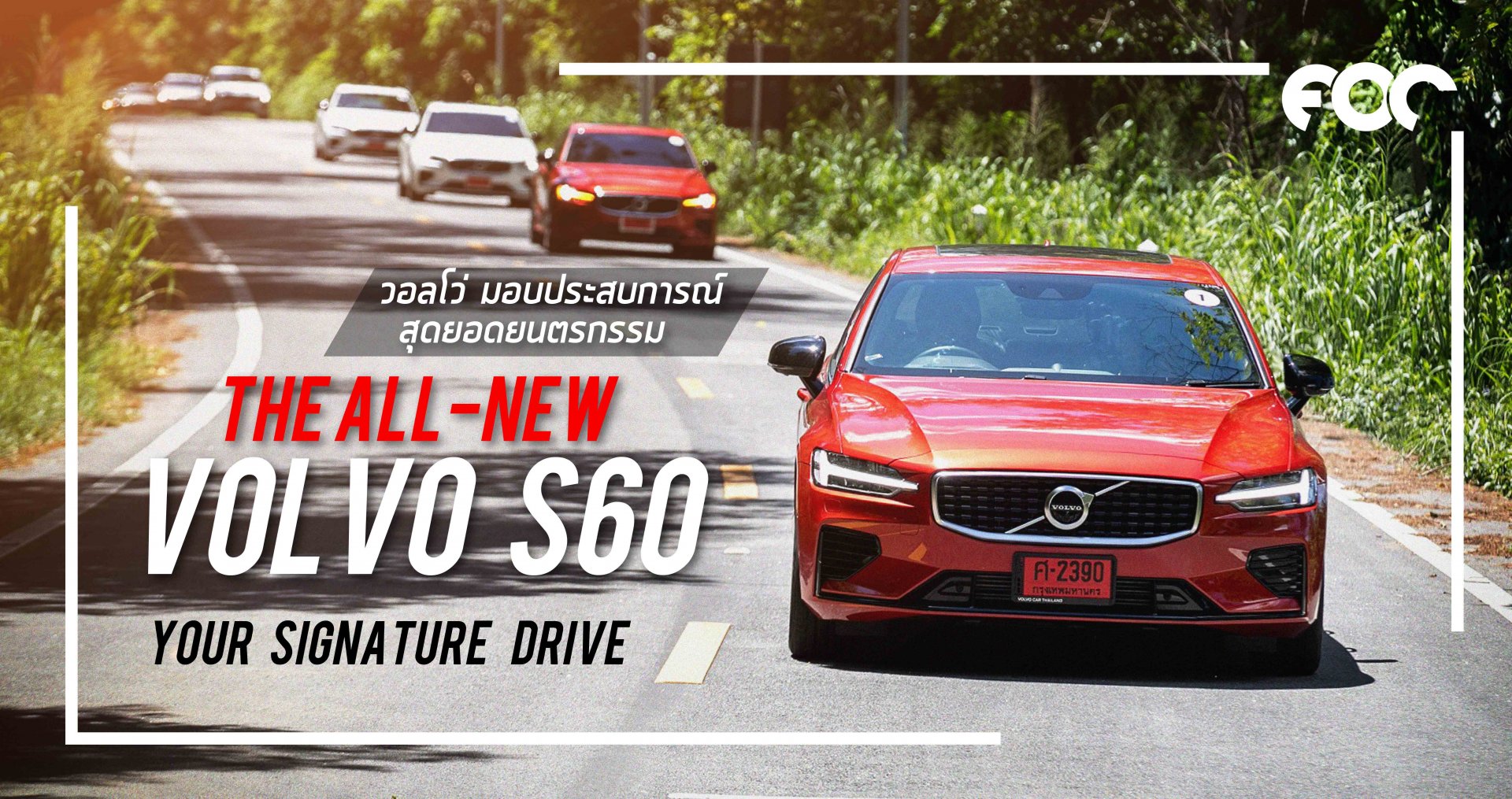 วอลโว่ มอบประสบการณ์สุดยอดยนตรกรรม “The All-New Volvo S60 Your Signature Drive”