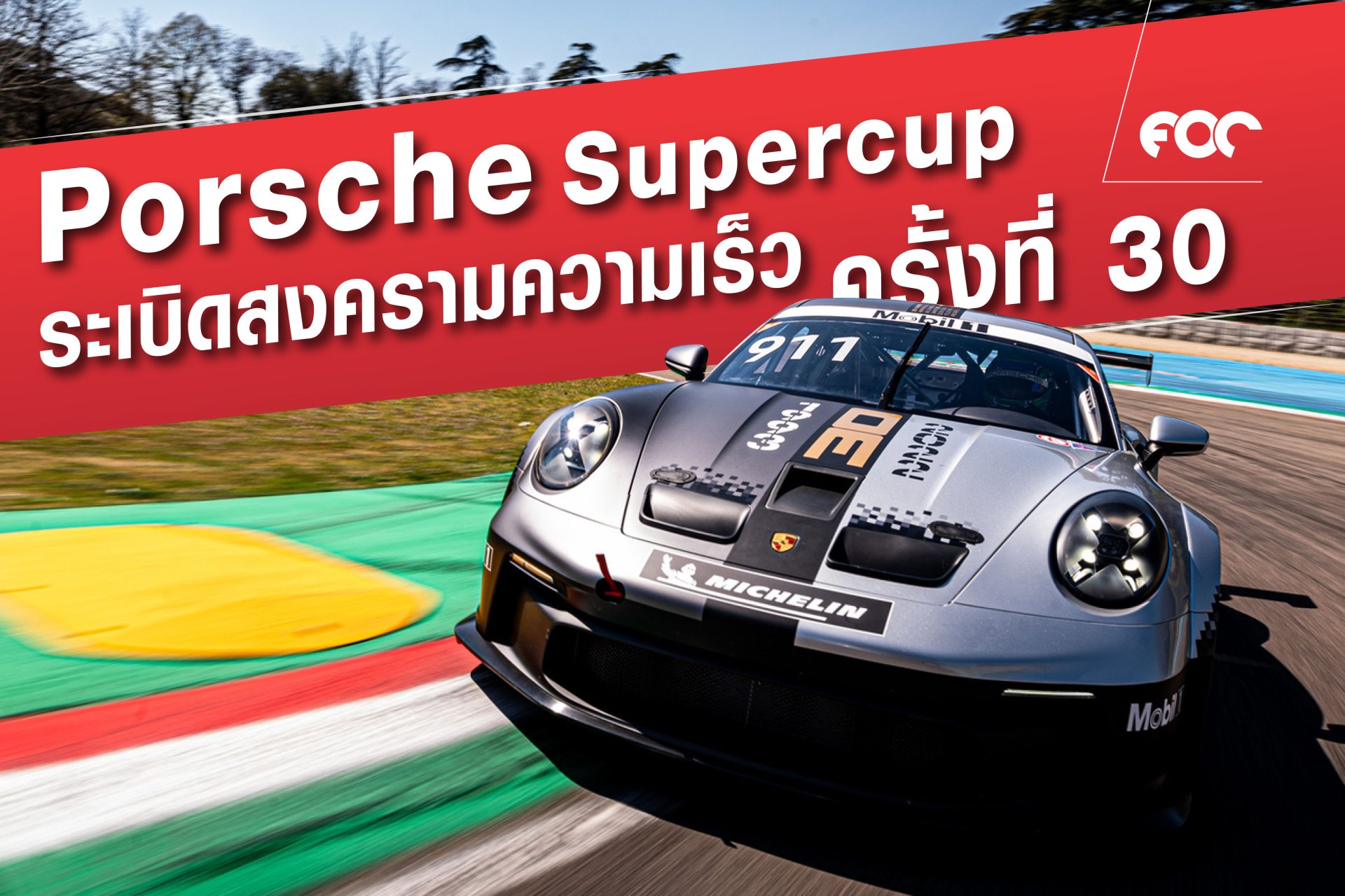 พรีวิว การแข่งขัน Formula 1 รายการ  Porsche Mobil 1 Supercup สนามที่ 1 ณ Imola เซอร์กิต ประเทศอิตาลี
