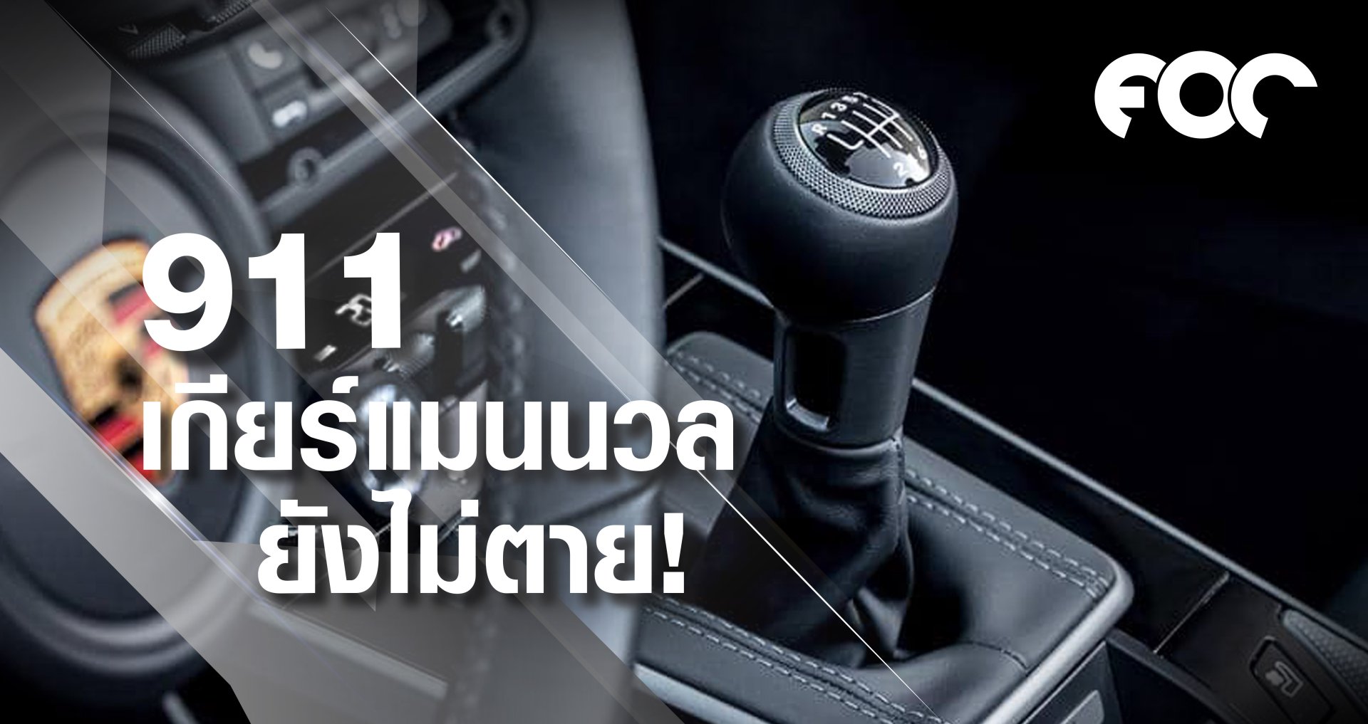 911 เกียร์แมนนวลยังไม่ตาย!