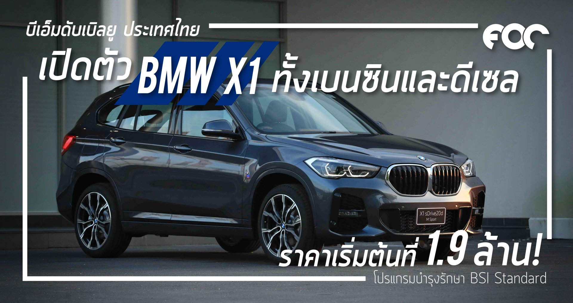 เปิดตัวแล้ว BMW X1 ทั้งเบนซินและดีเซล ราคาจำหน่ายเริ่มต้นที่ :1.9 ล้านบาท (รวมภาษีมูลค่าเพิ่ม และโปรแกรมบำรุงรักษา BSI Standard)