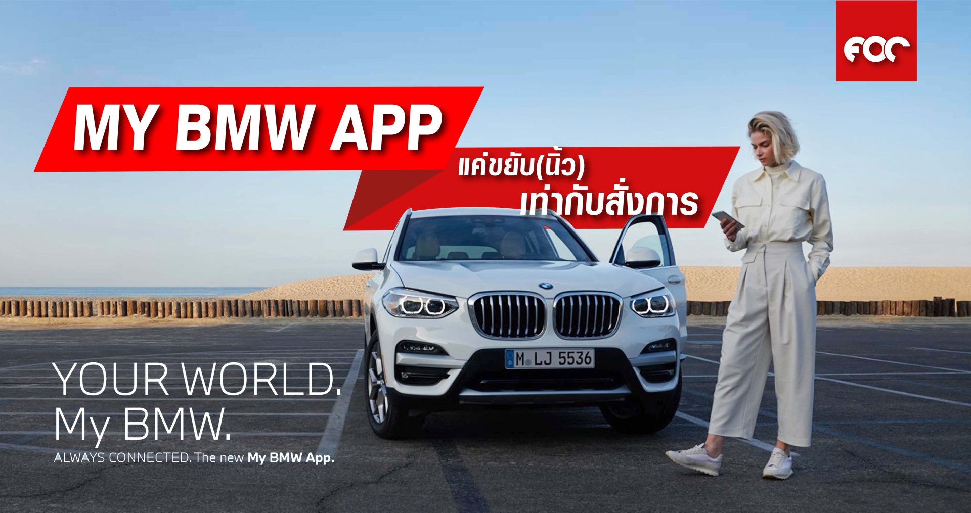 My BMW App แค่ขยับ(นิ้ว) เท่ากับสั่งการ 
