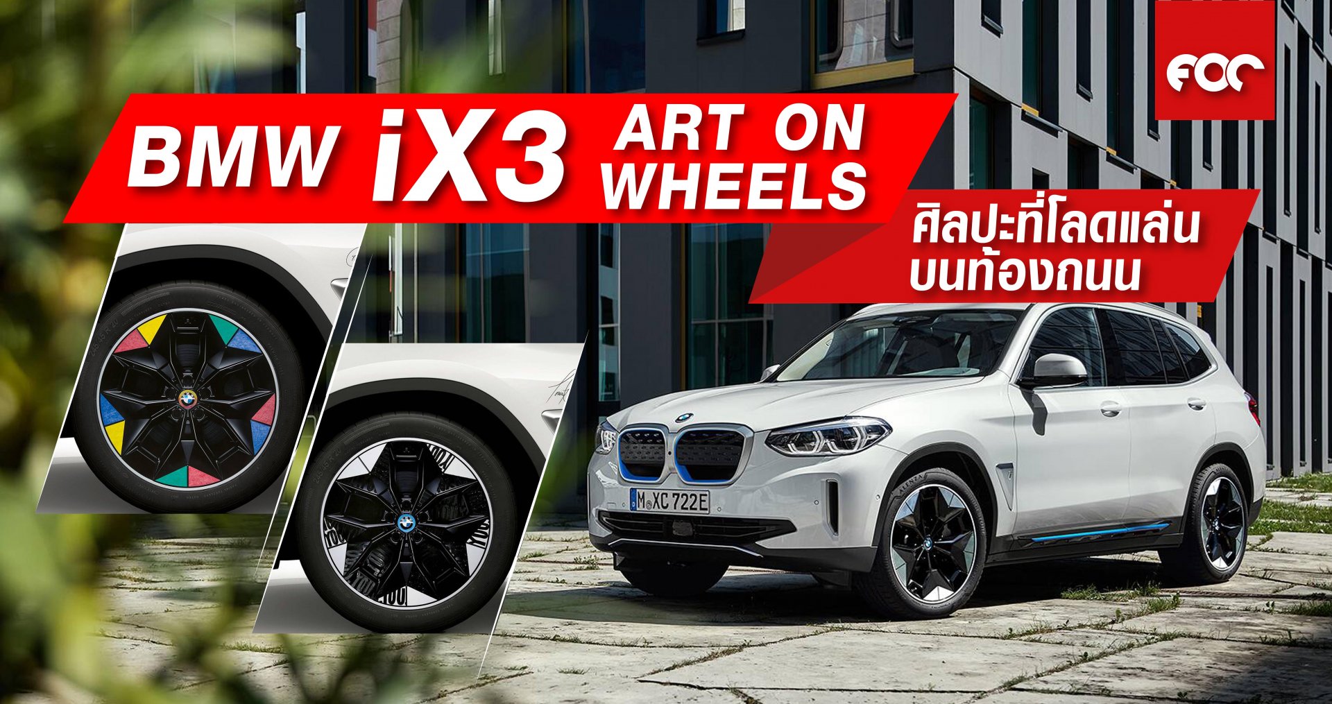 BMW iX3 Art On Wheel ศิลปะที่โลดแล่นบนท้องถนน