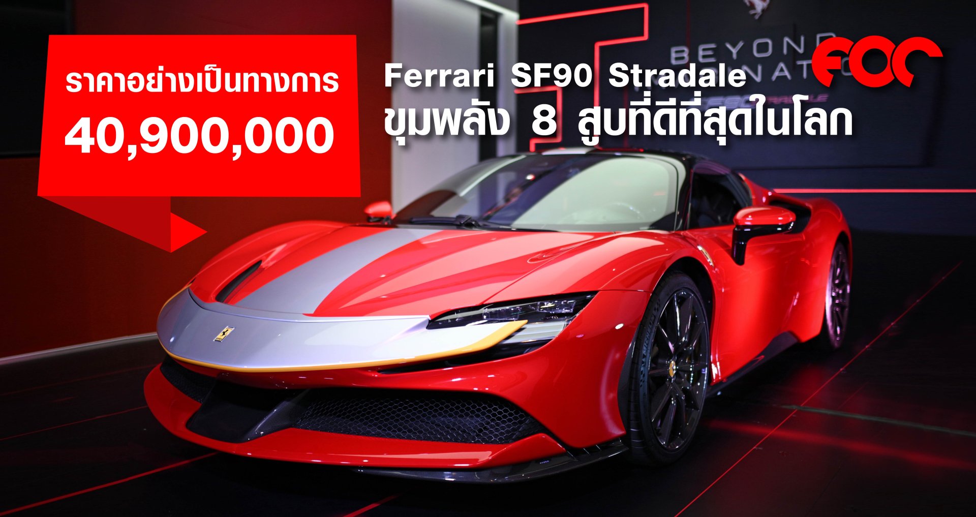 คาวาลลิโน มอเตอร์ เผยโฉมม้าลำพองที่ทรงพลังที่สุดในประวัติศาสตร์ Ferrari SF90 Stradale ซูเปอร์คาร์สายพันธุ์ใหม่ของเฟอร์รารี่