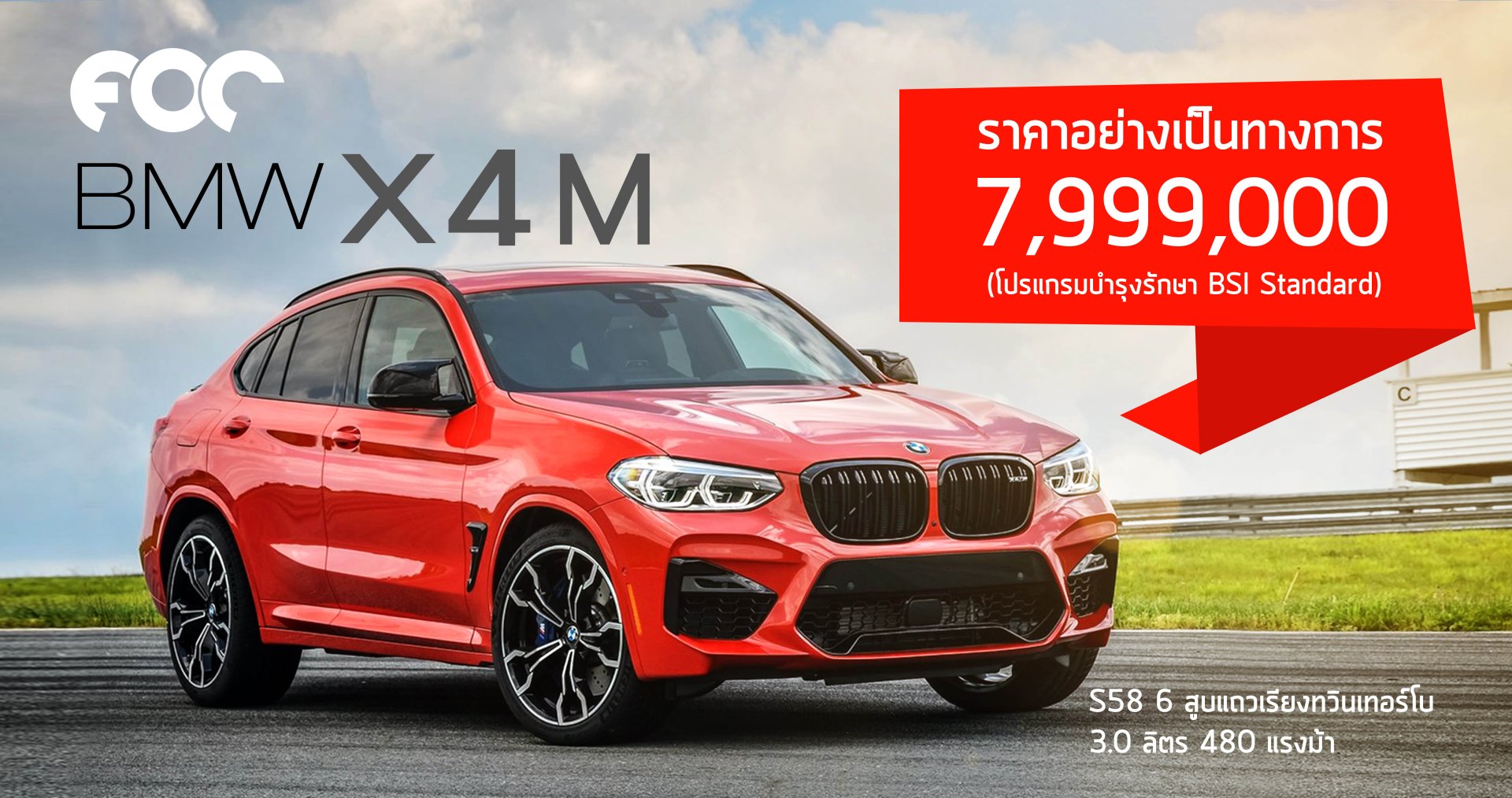 บีเอ็มดับเบิลยู X4 M ใหม่ ราคาจำหน่าย: 7,999,000 บาท (รวมภาษีมูลค่าเพิ่ม และโปรแกรมบำรุงรักษา BSI Standard)