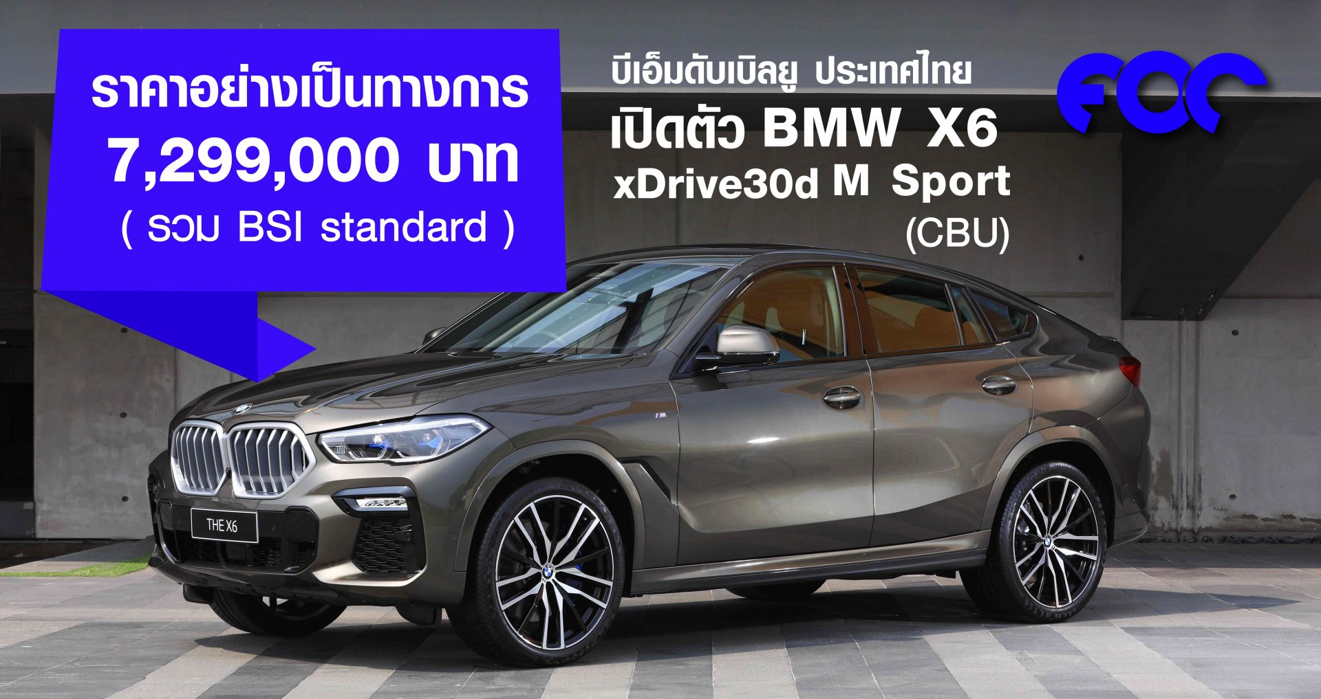 บีเอ็มดับเบิลยู ประเทศไทย เปิดตัว BMW X6 xDrive30d M Sport (CBU) ราคา 7,299,000 บาท รวม BSI standard