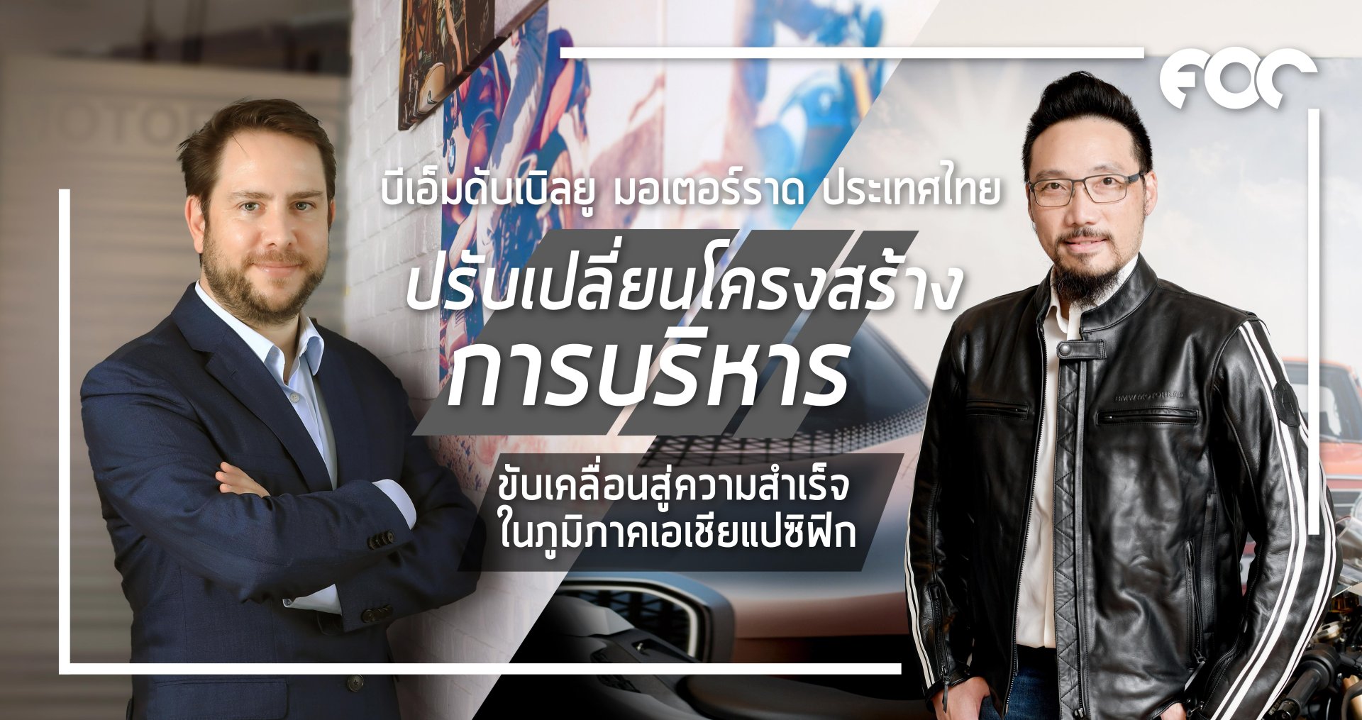 บีเอ็มดับเบิลยู มอเตอร์ราด ประเทศไทย ปรับเปลี่ยนโครงสร้างการบริหาร ผนึกกำลังเพื่อขับเคลื่อนสู่ความสำเร็จในภูมิภาคเอเชียแปซิฟิก