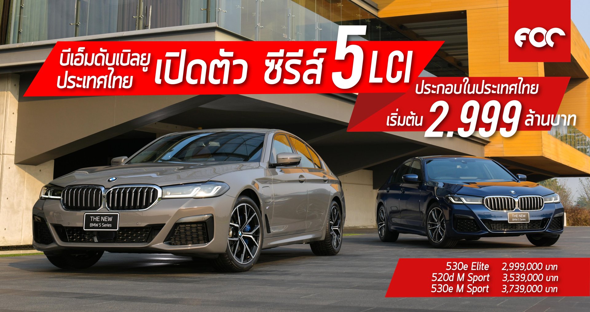 บีเอ็มดับเบิลยู ประเทศไทย เปิดตัวบีเอ็มดับเบิลยู ซีรีส์ 5 ใหม่ (CKD) ราคาเริ่มต้น 2,999,000 บาท 
