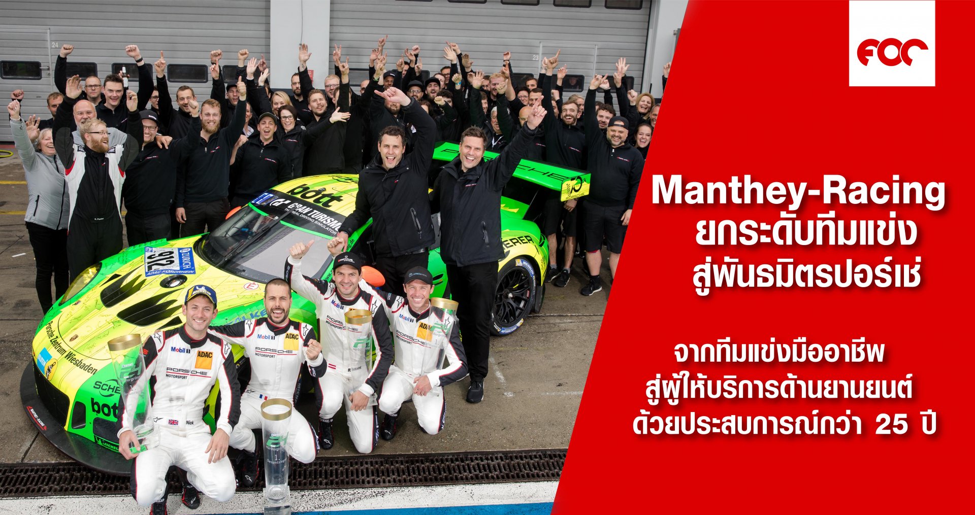 Manthey-Racing ยกระดับทีมแข่งสู่พันธมิตรทางธุรกิจของปอร์เช่ จากทีมแข่งมืออาชีพ สู่ผู้ให้บริการด้านยานยนต์ ด้วยประสบการณ์ที่สั่งสมมานานกว่า 25 ปี