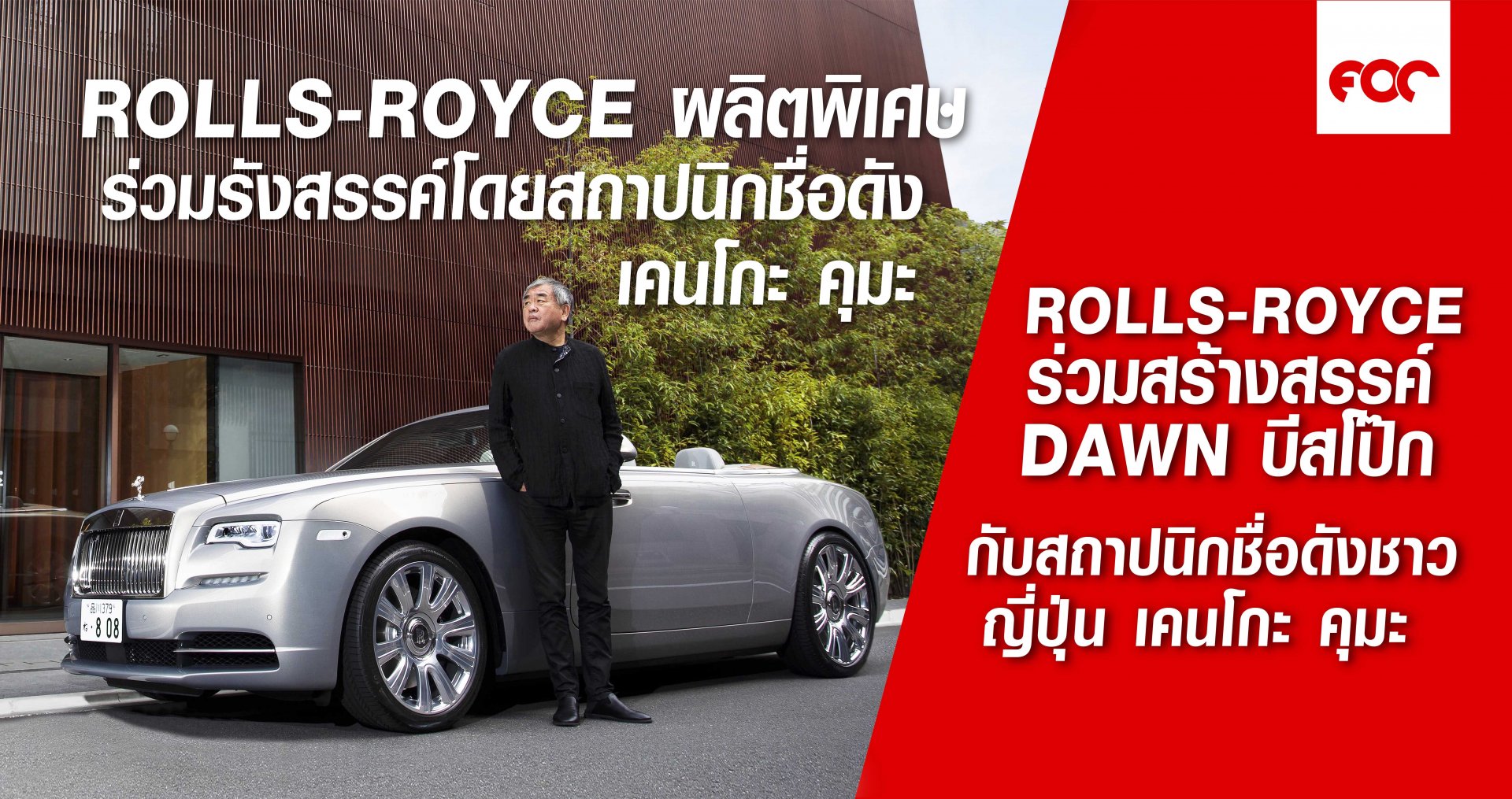 ROLLS-ROYCE ร่วมสร้างสรรค์  DAWN บีสโป๊ก  กับ เคนโกะ คุมะ สถาปนิกชื่อดังชาวญี่ปุ่น   