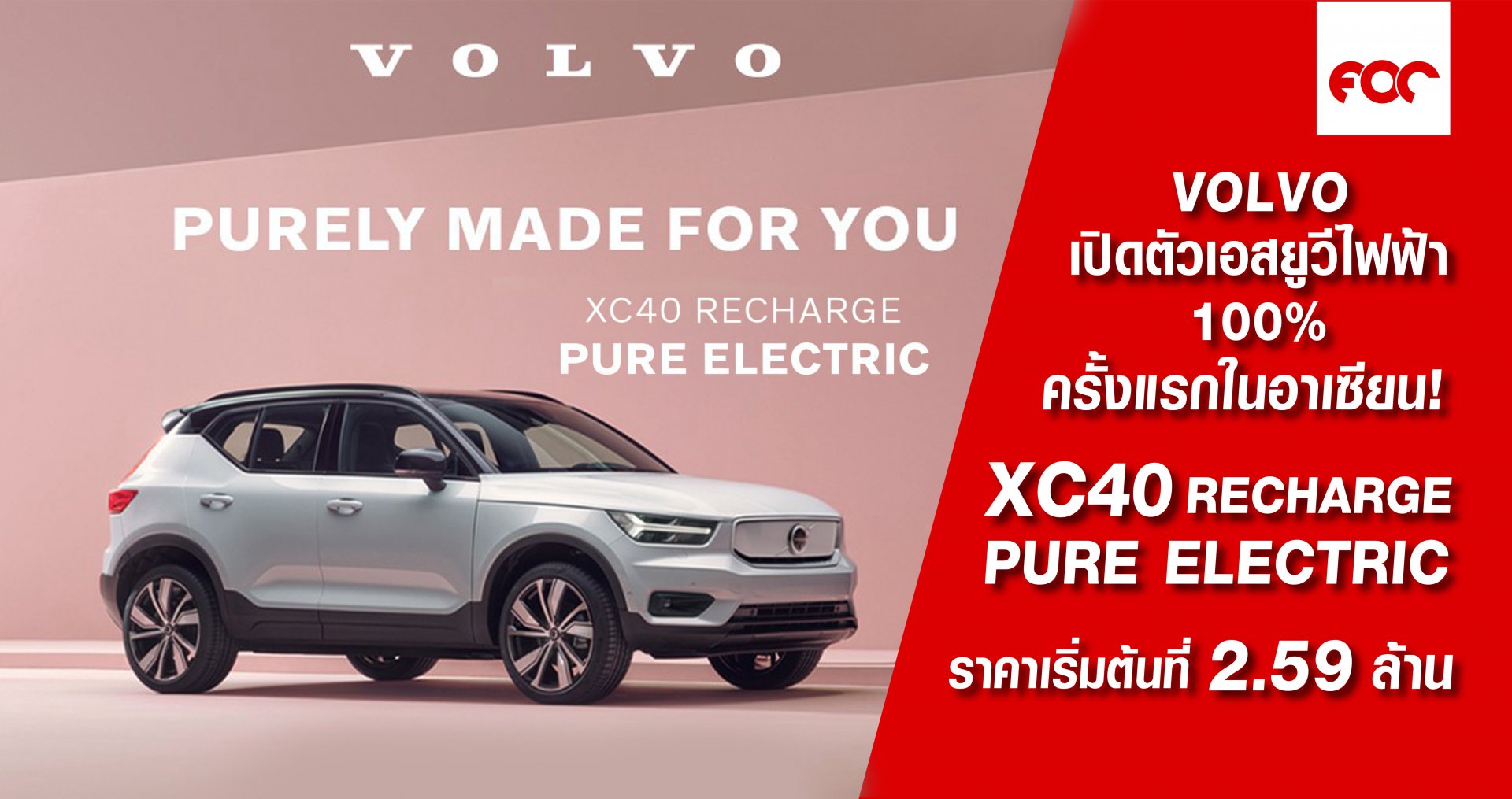 วอลโว่ คาร์ ประเทศไทย เปิดตัวเอสยูวีไฟฟ้า 100%  ครั้งแรกในประเทศไทยและอาเซียน  Volvo XC40 Recharge Pure Electric ราคาเปิดตัวเริ่มต้นที่ 2.59 ล้าน 