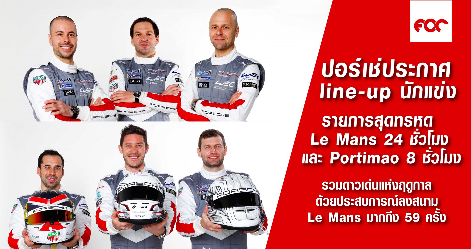 ปอร์เช่ประกาศ line-up นักแข่ง รายการสุดทรหด Le Mans 24 ชั่วโมง และ Portimão 8 ชั่วโมง 
