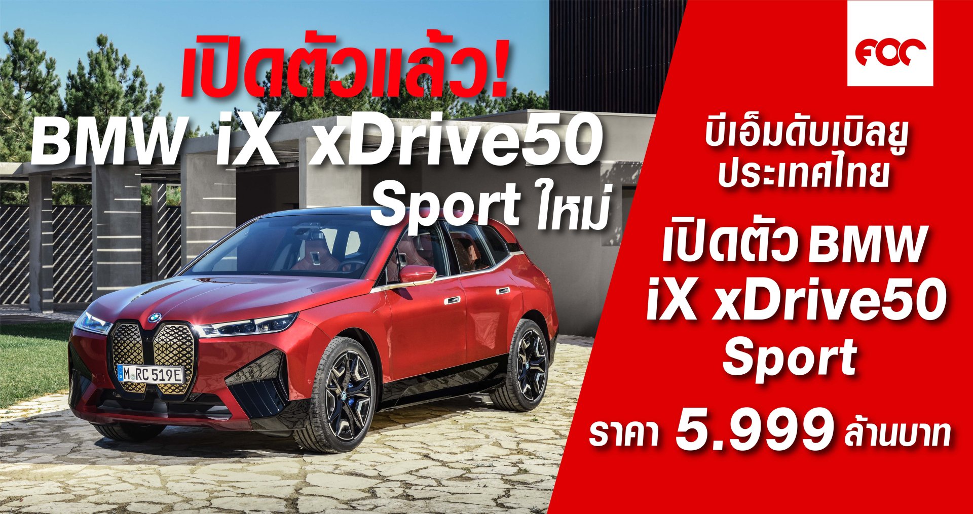 บีเอ็มดับเบิลยู iX xDrive50 Sport ใหม่ ราคาจำหน่าย: 5,999,000 บาท (รวมภาษีมูลค่าเพิ่ม แพ็คเกจบำรุงรักษา BSI Standard นาน 4 ปี และแท่นชาร์จ BMW i Wallbox สำหรับ 20 คันแรกเท่านั้น)
