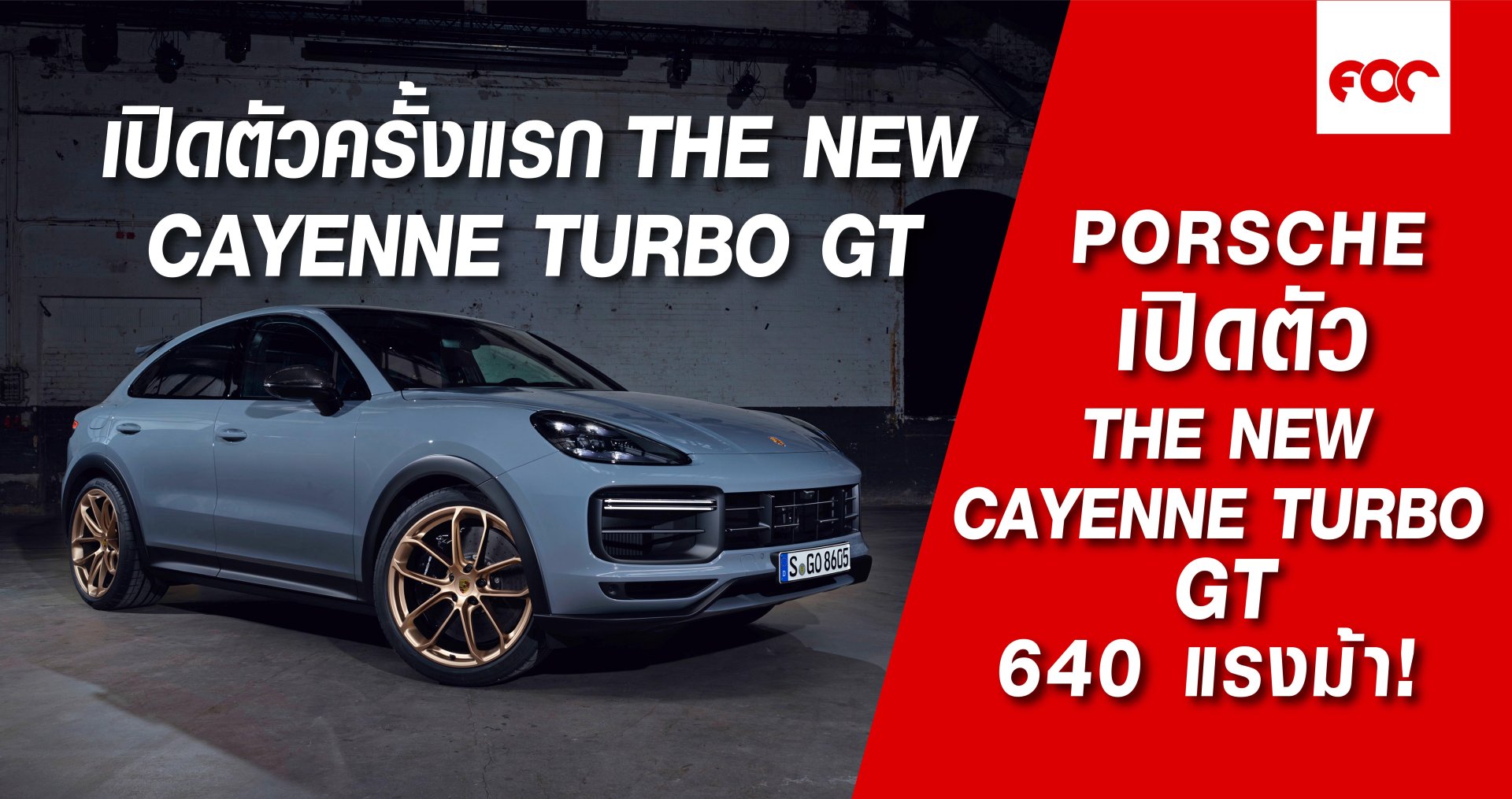 The new Cayenne Turbo GT พละกำลัง 640 แรงม้า (471 กิโลวัตต์) ปรับแต่งพร้อมลงสนาม