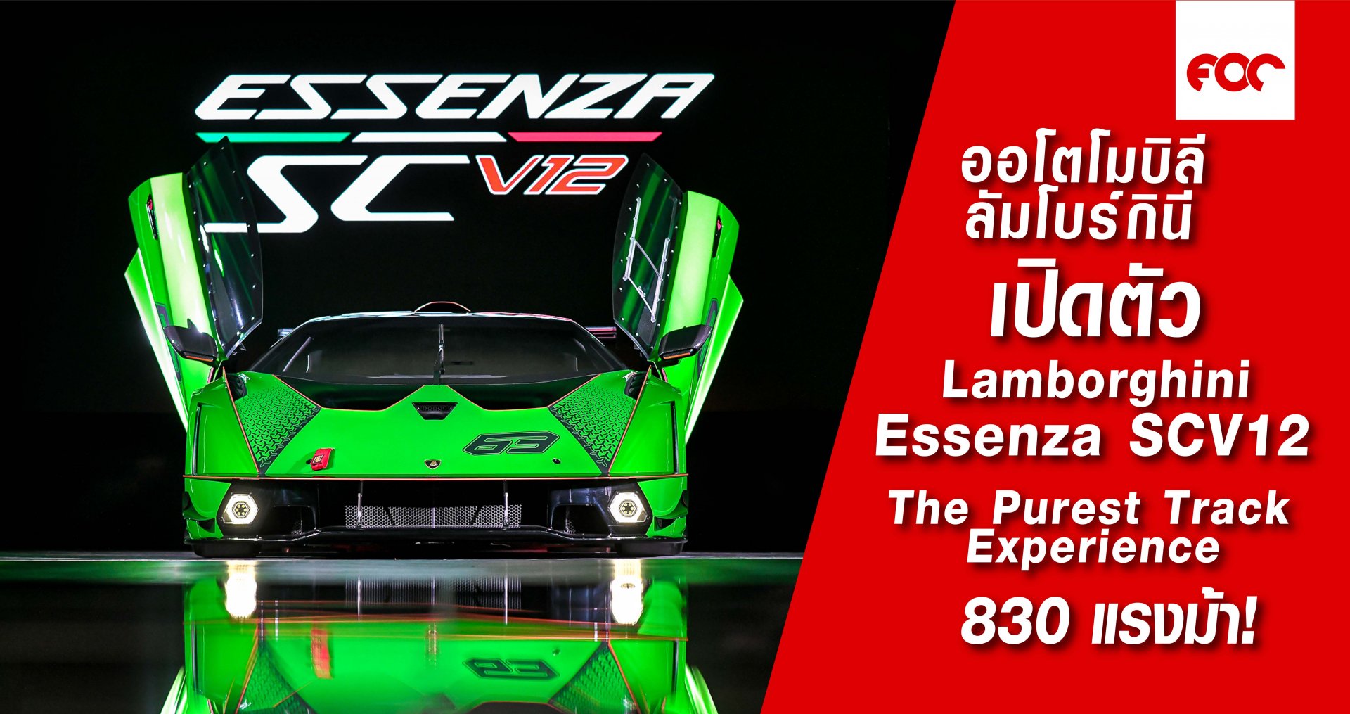 ลัมโบร์กินี เอสเซนซ่า เอสซีวี12 : The Purest Track Experience 830แรงม้า!!