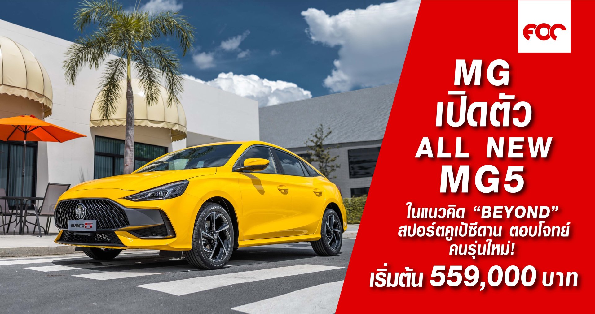 MG เปิดตัว The All New MG5 ราคาเริ่มต้น 559,000 บาท! 
