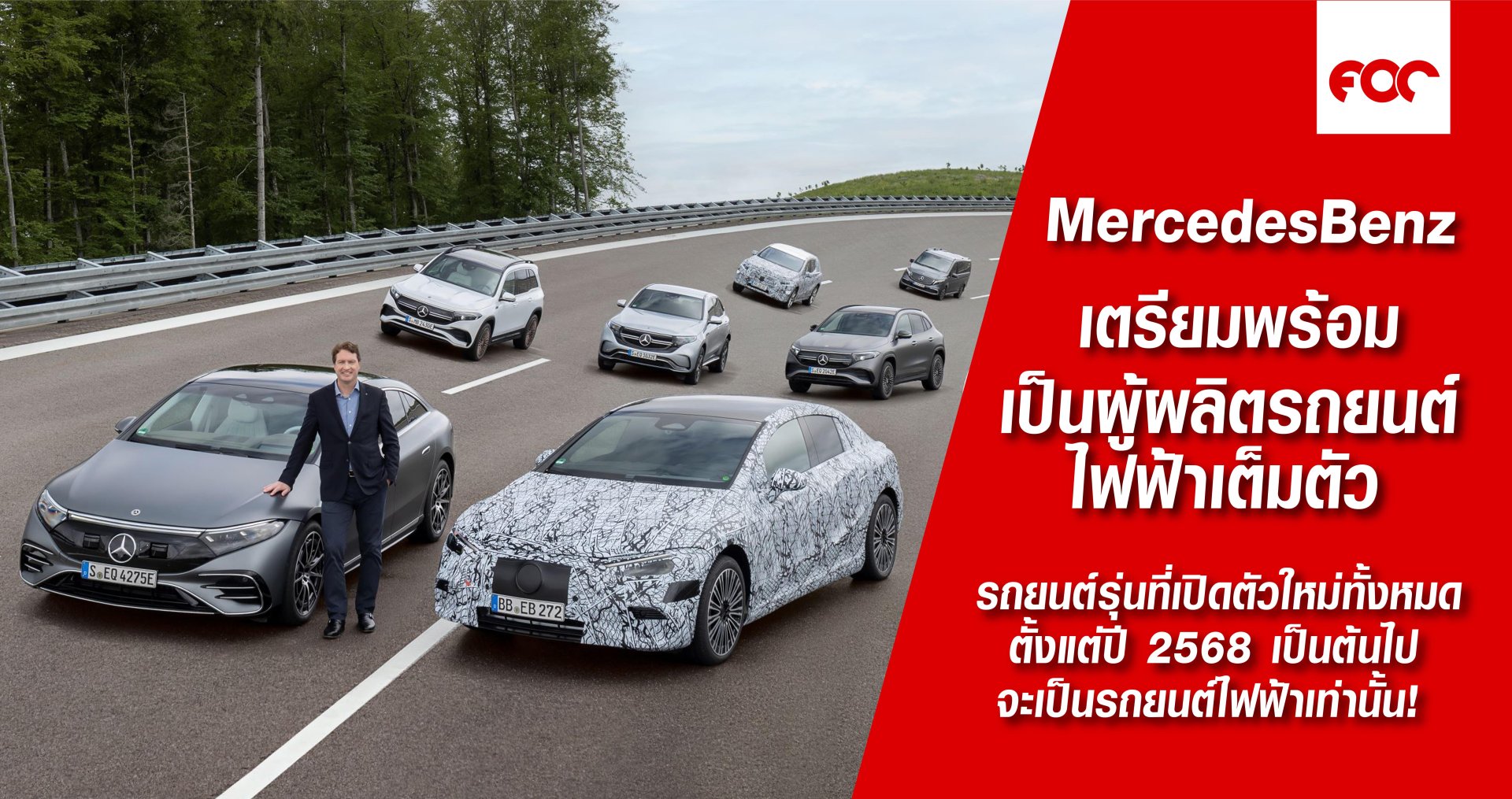เมอร์เซเดส-เบนซ์ เตรียมพร้อมก้าวสู่การเป็นผู้ผลิตรถยนต์ไฟฟ้าเต็มตัว