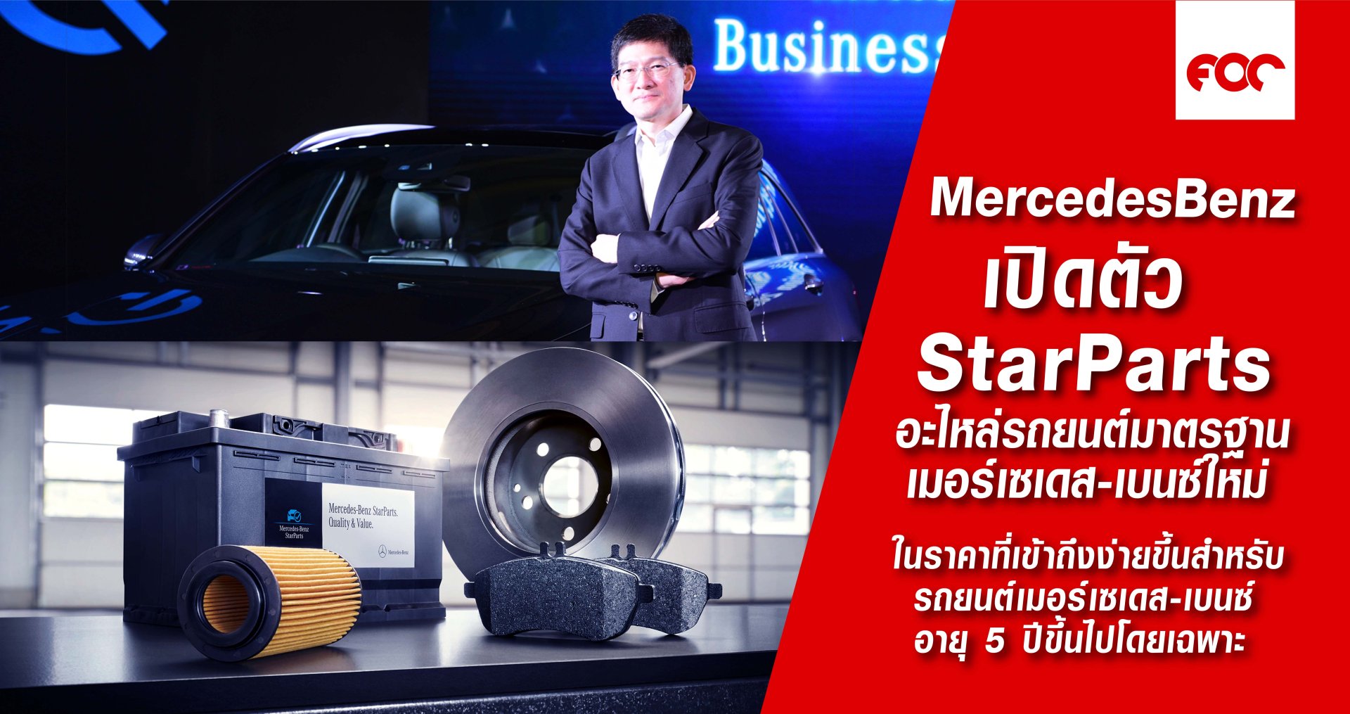 เมอร์เซเดส-เบนซ์ เปิดตัว “StarParts” อะไหล่รถยนต์มาตรฐานเมอร์เซเดส-เบนซ์ใหม่ ในราคาที่เข้าถึงง่ายขึ้นสำหรับรถยนต์เมอร์เซเดส-เบนซ์อายุ 5 ปีขึ้นไปโดยเฉพาะ
