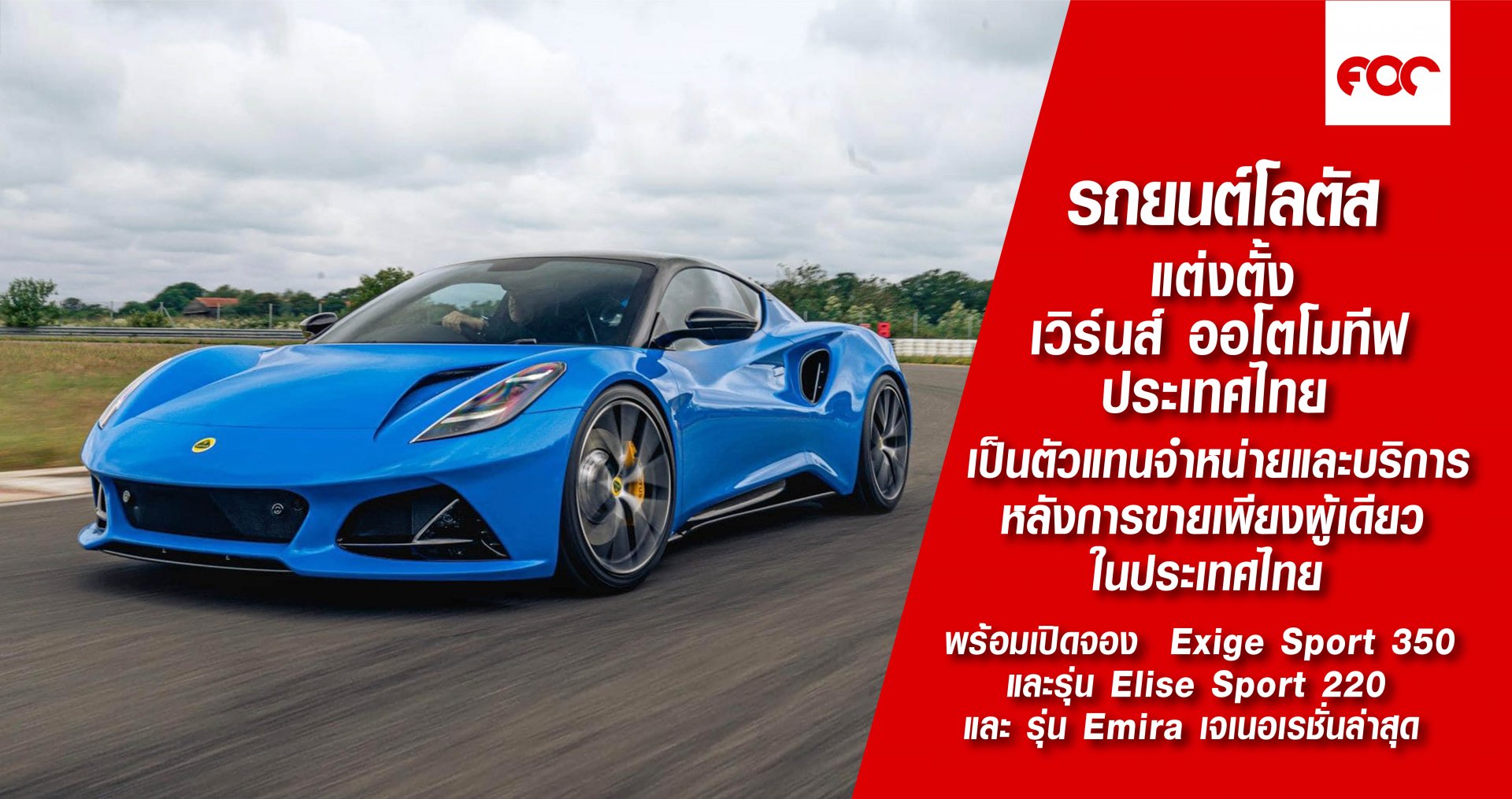 "รถยนต์โลตัส แต่งตั้ง เวิร์นส์ ออโตโมทีฟ ประเทศไทย  เป็นตัวแทนจำหน่ายและบริการหลังการขายเพียงผู้เดียวในประเทศไทย” 