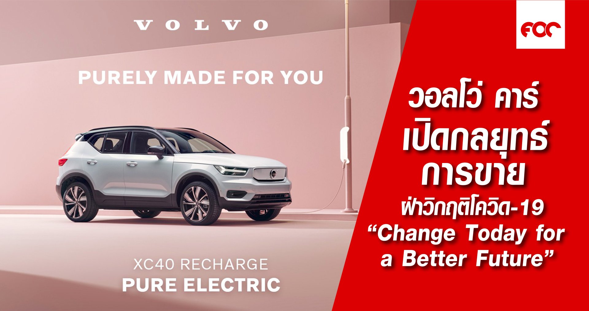 วอลโว่ คาร์ เปิดกลยุทธ์การขาย ฝ่าวิกฤติโควิด-19 “Change Today for a Better Future”