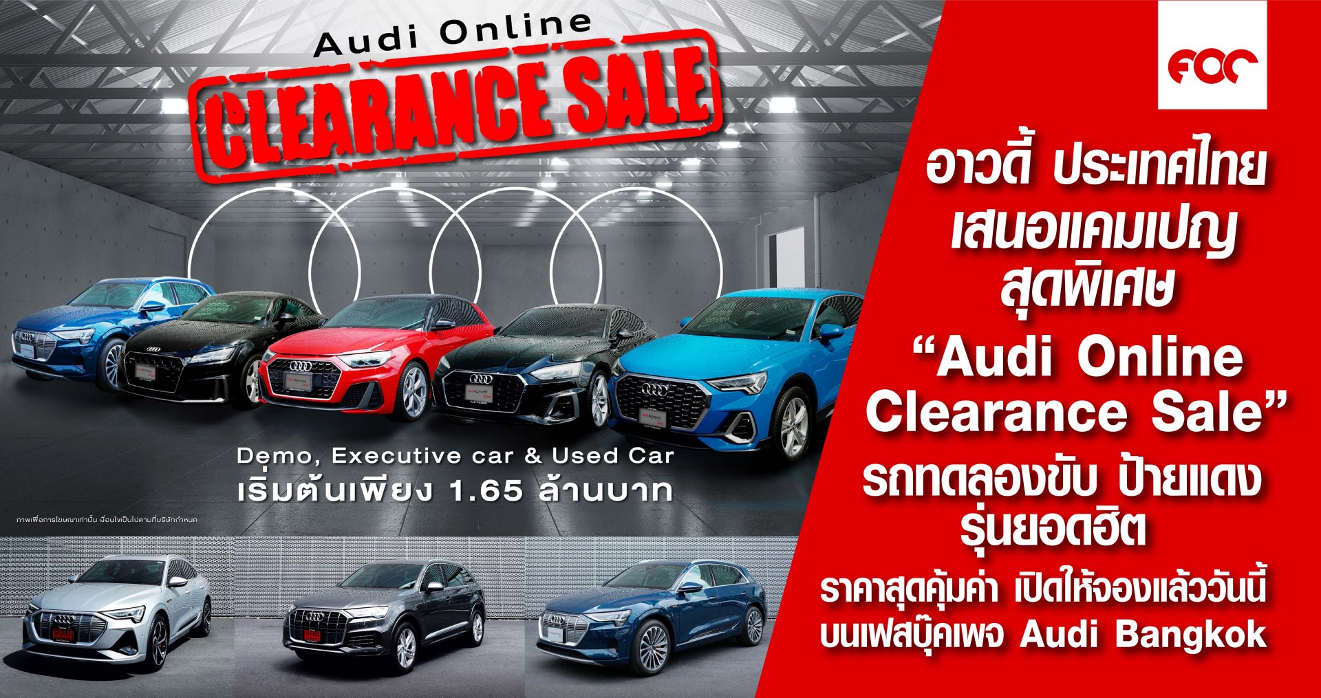 อาวดี้ ประเทศไทย เอาใจลูกค้า เสนอแคมเปญสุดพิเศษ  “Audi Online Clearance Sale” นำรถผู้บริหาร รถทดลองขับ ป้ายแดงไมล์น้อย   รุ่นยอดฮิต คุณภาพเยี่ยม ในราคาสุดคุ้มค่า เปิดให้จองพร้อมกันแล้ววันนี้  บนเฟสบุ๊คแฟนเพจ Audi Bangkok   